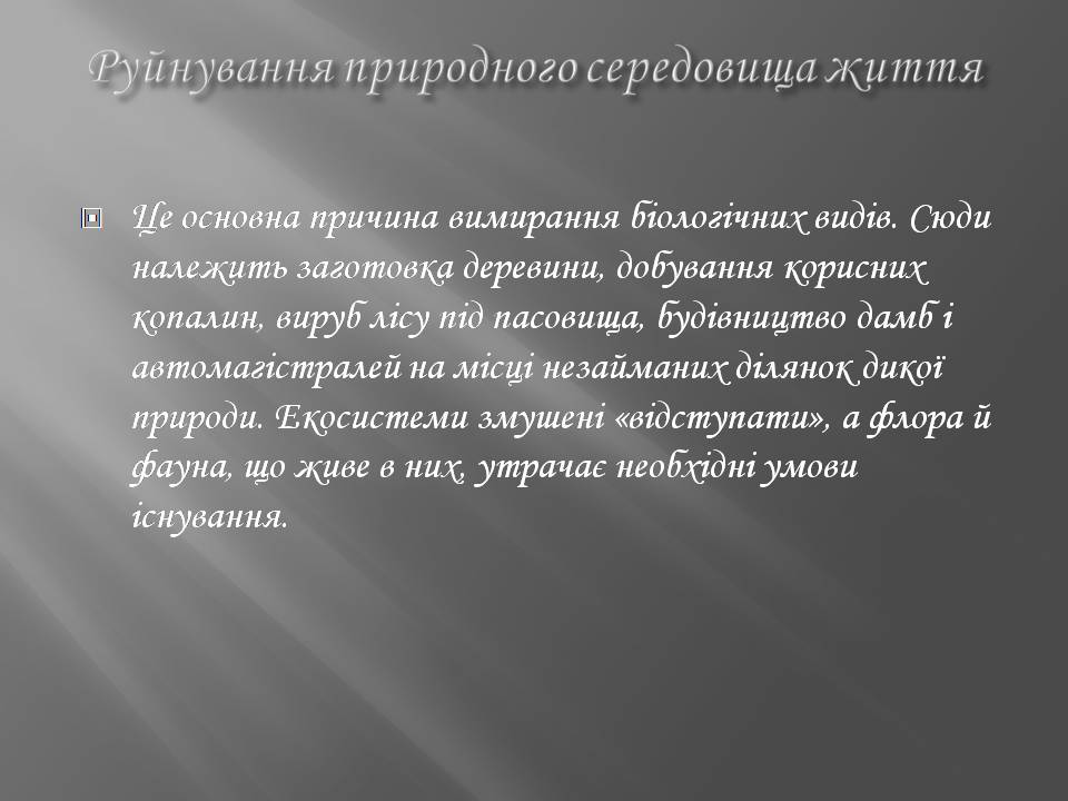 Презентація на тему «Біорізноманіття» (варіант 7) - Слайд #8 Презентація на тему «Біорізноманіття» (варіант 7) - Слайд #8