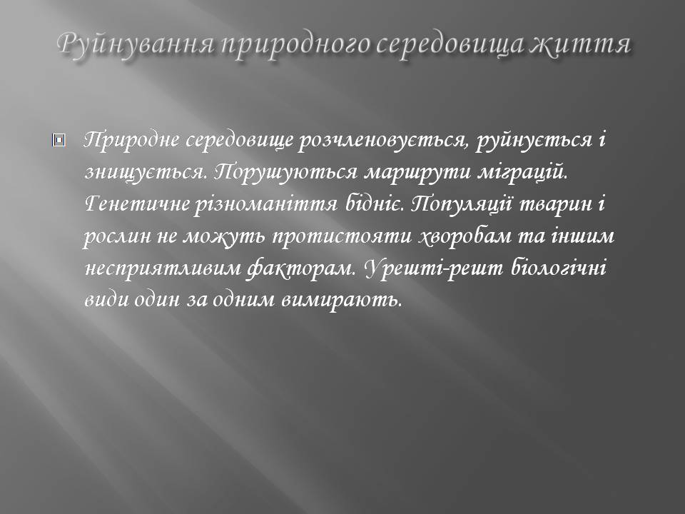 Презентація на тему «Біорізноманіття» (варіант 7) - Слайд #9 Презентація на тему «Біорізноманіття» (варіант 7) - Слайд #9