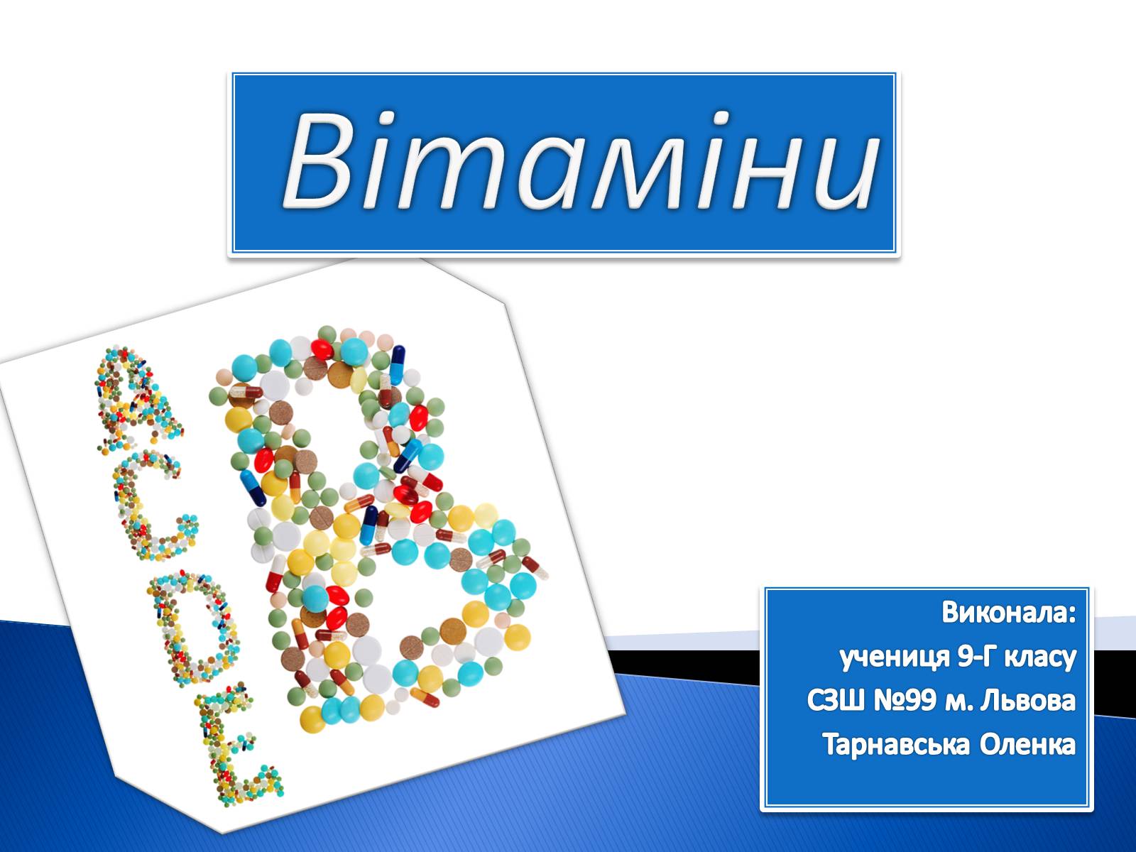 Презентація на тему «Вітаміни» (варіант 3) - Слайд #1 Презентація на тему «Вітаміни» (варіант 3) - Слайд #1