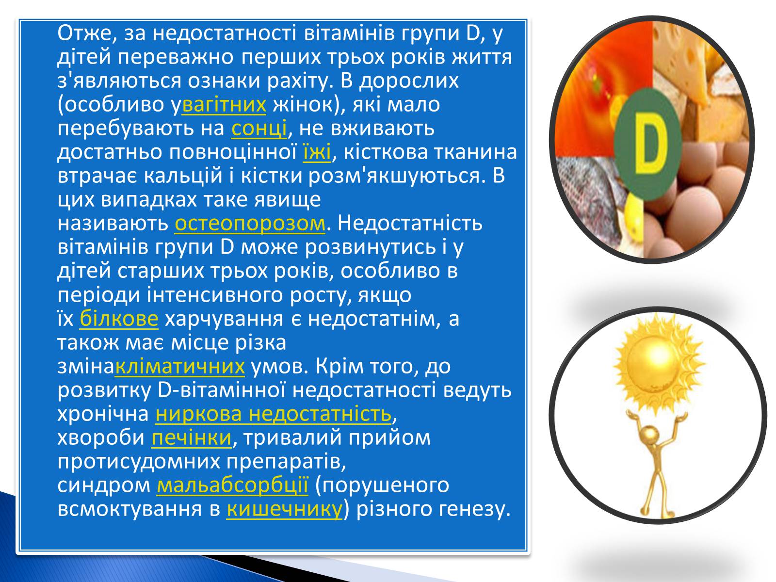 Презентація на тему «Вітаміни» (варіант 3) - Слайд #16 Презентація на тему «Вітаміни» (варіант 3) - Слайд #16