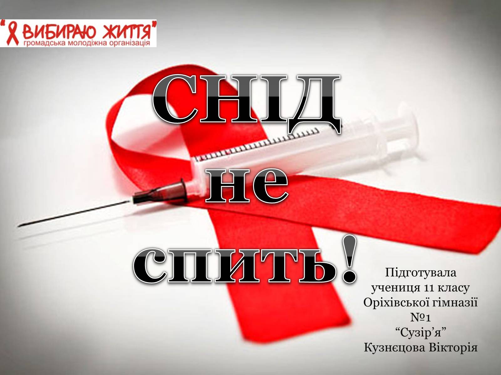 Презентація на тему «СНІД» (варіант 9) - Слайд #1 Презентація на тему «СНІД» (варіант 9) - Слайд #1