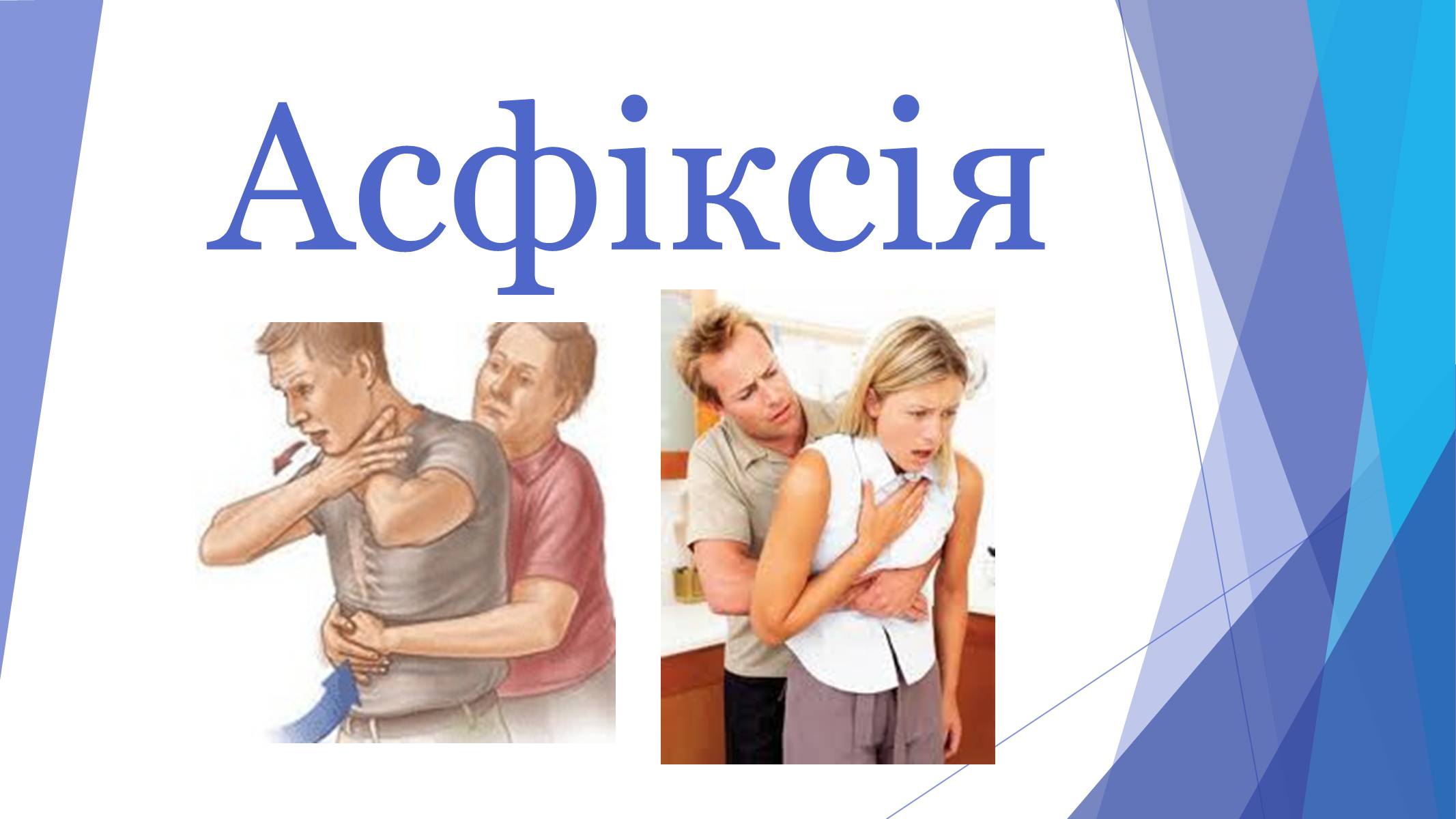 Презентація на тему «Асфіксія» - Слайд #1 Презентація на тему «Асфіксія» - Слайд #1