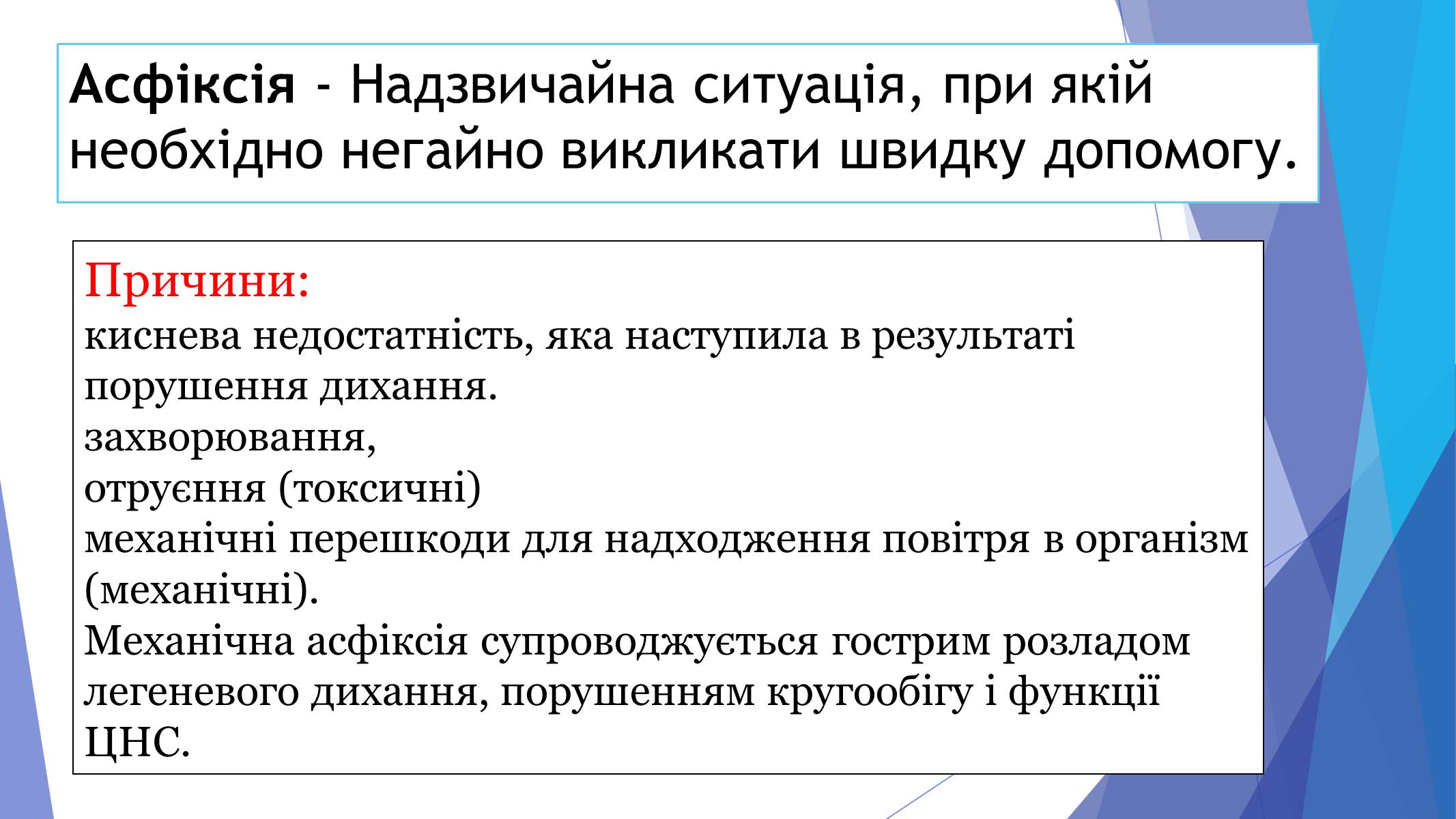 Презентація на тему «Асфіксія» - Слайд #2 Презентація на тему «Асфіксія» - Слайд #2