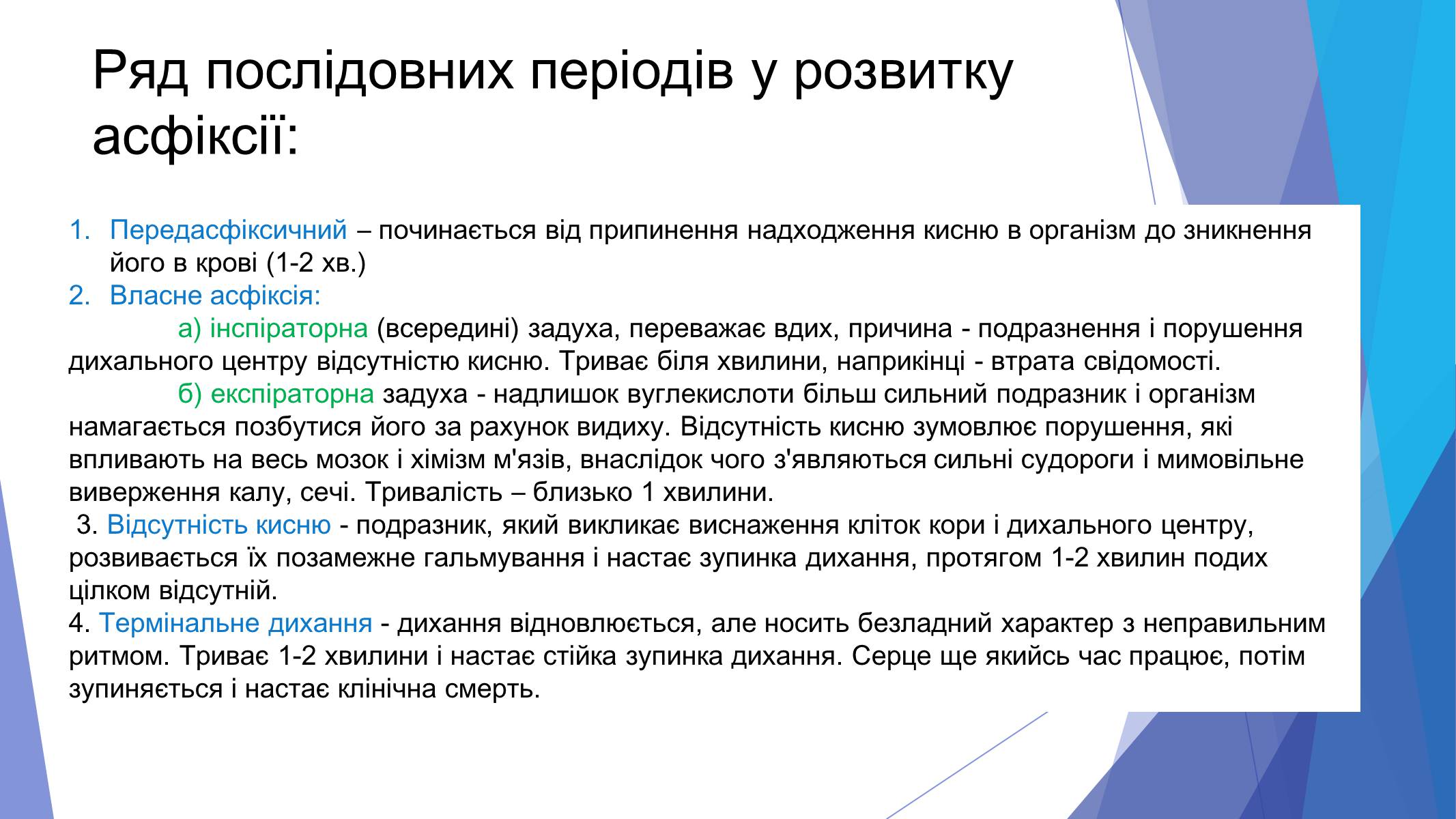 Презентація на тему «Асфіксія» - Слайд #3 Презентація на тему «Асфіксія» - Слайд #3