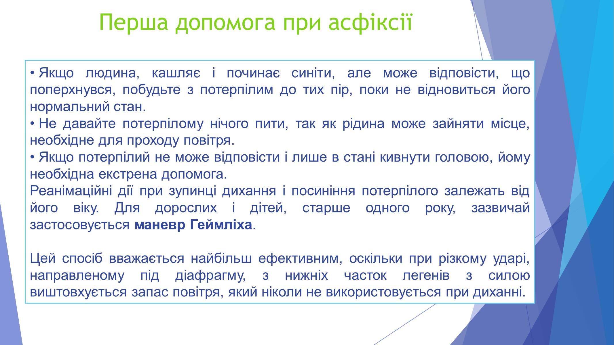 Презентація на тему «Асфіксія» - Слайд #4 Презентація на тему «Асфіксія» - Слайд #4