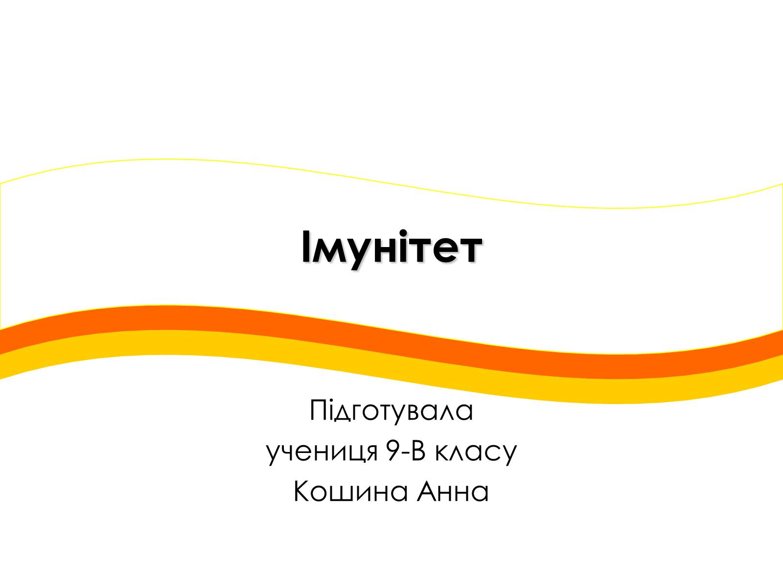 Презентація на тему «Імунітет» (варіант 2) - Слайд #1 Презентація на тему «Імунітет» (варіант 2) - Слайд #1