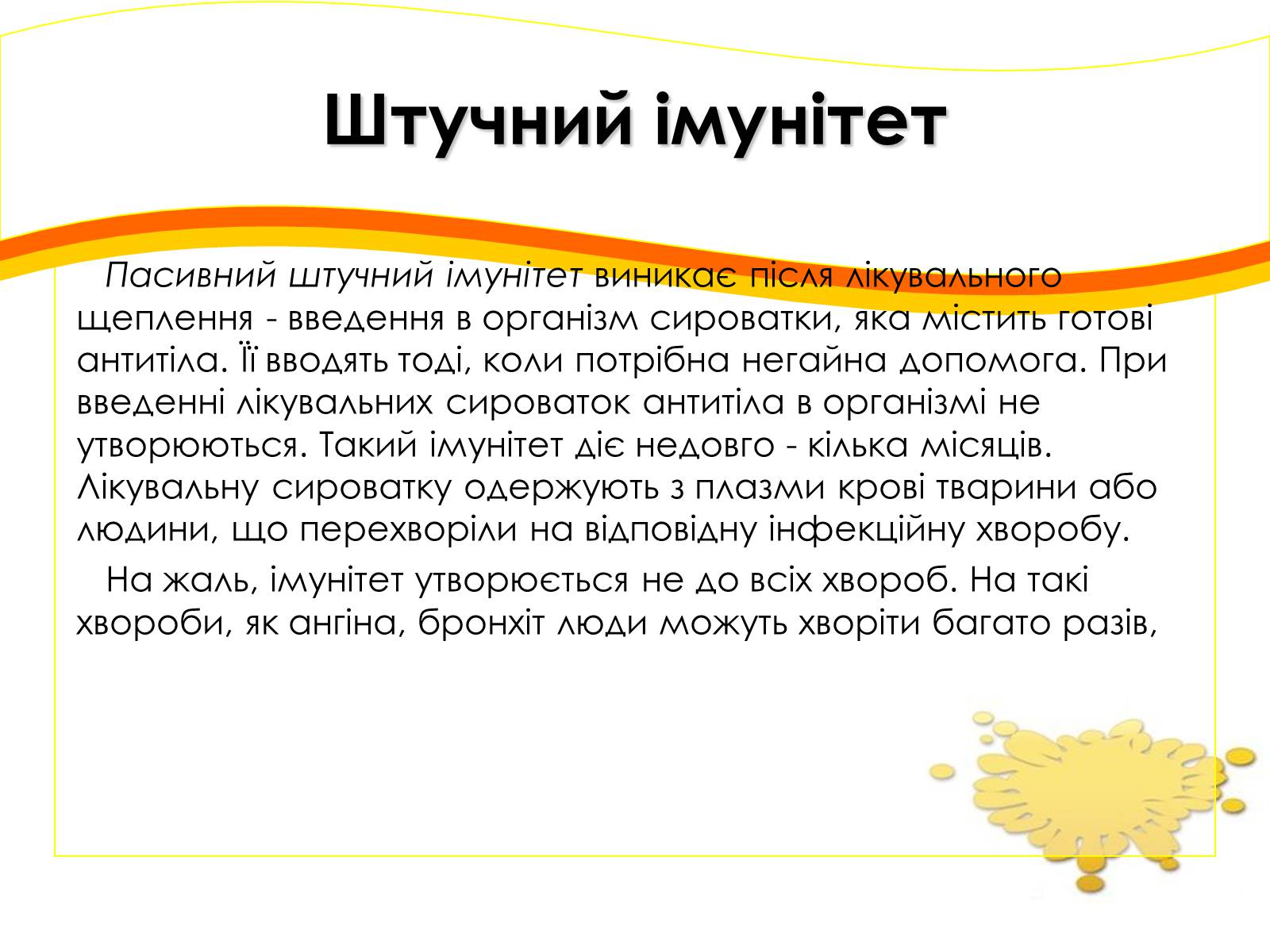 Презентація на тему «Імунітет» (варіант 2) - Слайд #11 Презентація на тему «Імунітет» (варіант 2) - Слайд #11