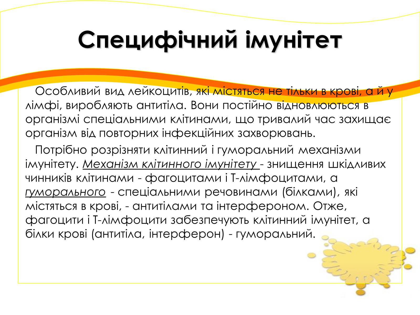Презентація на тему «Імунітет» (варіант 2) - Слайд #8 Презентація на тему «Імунітет» (варіант 2) - Слайд #8