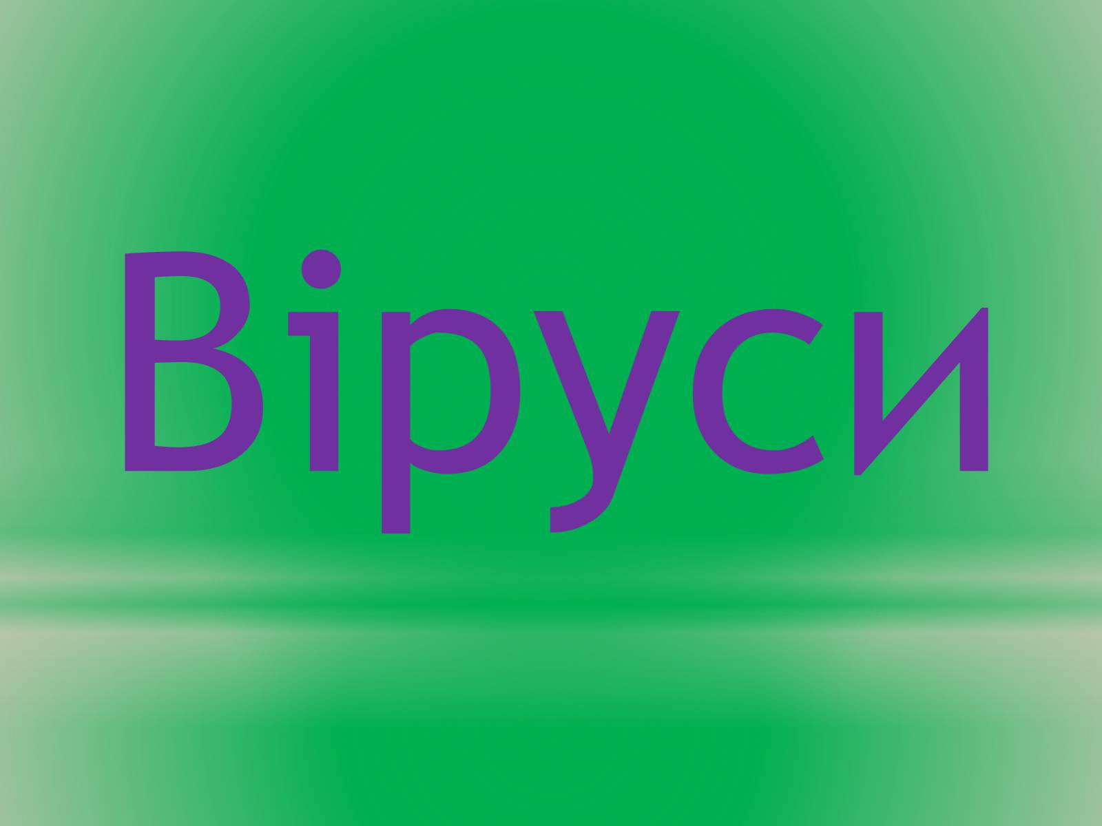 Презентація на тему «Віруси» (варіант 14) - Слайд #1 Презентація на тему «Віруси» (варіант 14) - Слайд #1