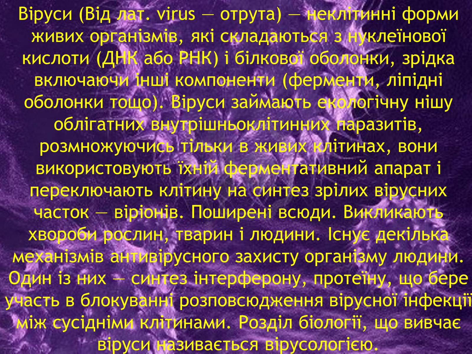 Презентація на тему «Віруси» (варіант 14) - Слайд #2 Презентація на тему «Віруси» (варіант 14) - Слайд #2