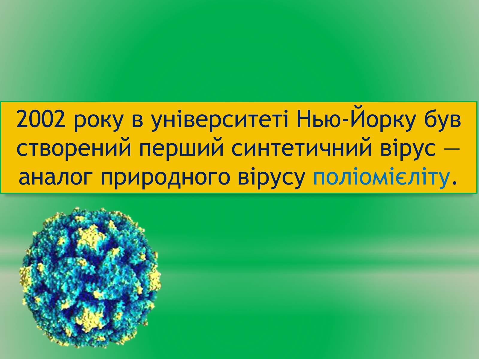 Презентація на тему «Віруси» (варіант 14) - Слайд #3 Презентація на тему «Віруси» (варіант 14) - Слайд #3