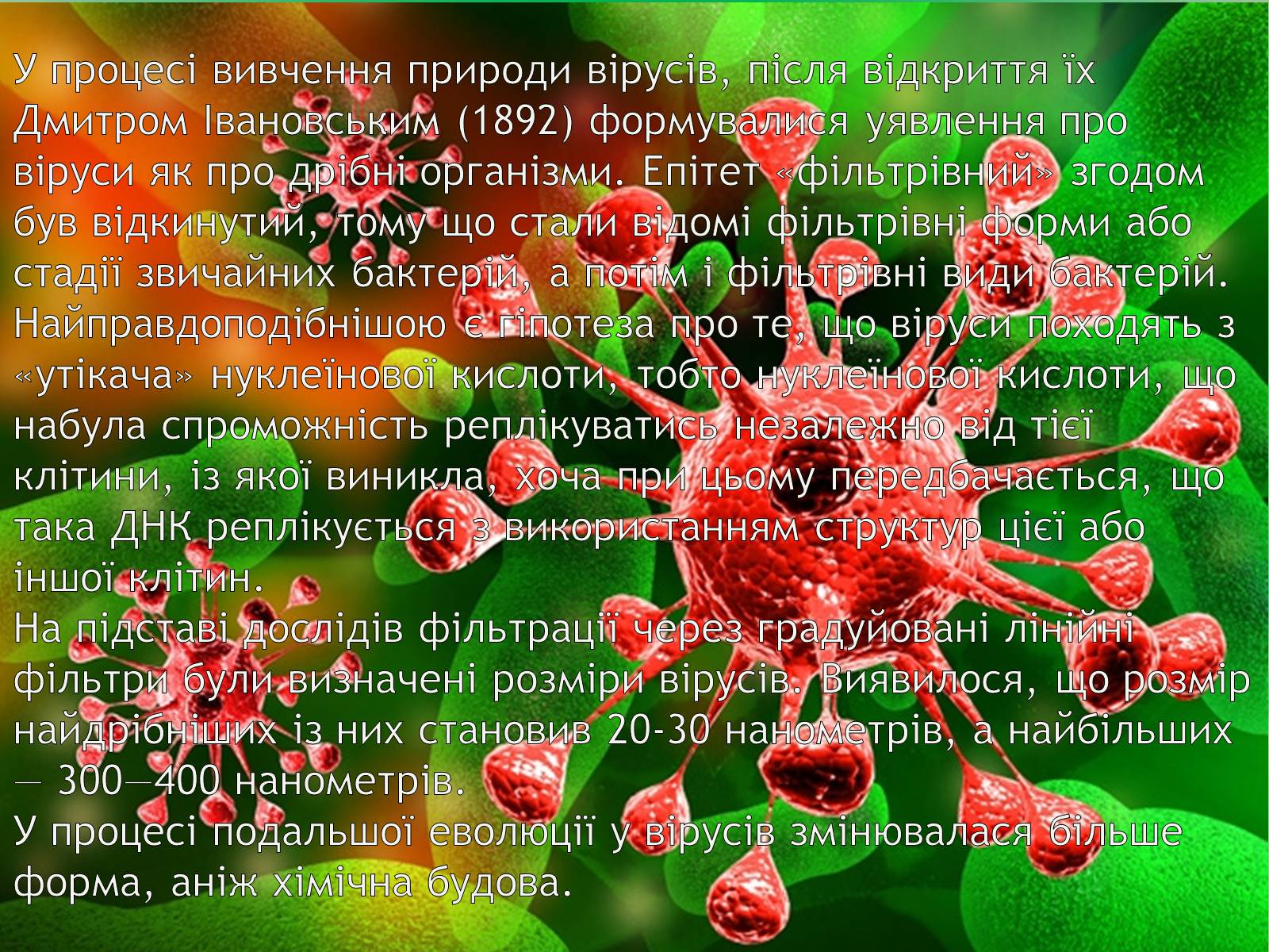 Презентація на тему «Віруси» (варіант 14) - Слайд #4 Презентація на тему «Віруси» (варіант 14) - Слайд #4