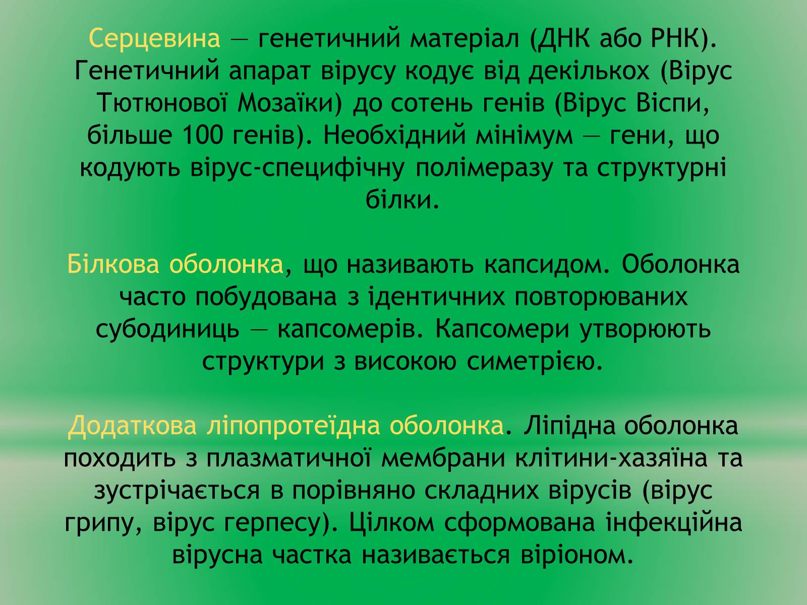 Презентація на тему «Віруси» (варіант 14) - Слайд #7 Презентація на тему «Віруси» (варіант 14) - Слайд #7
