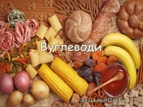 Презентація на тему «Вуглеводи як компоненти їжі, їх роль у житті людини» (варіант 5)