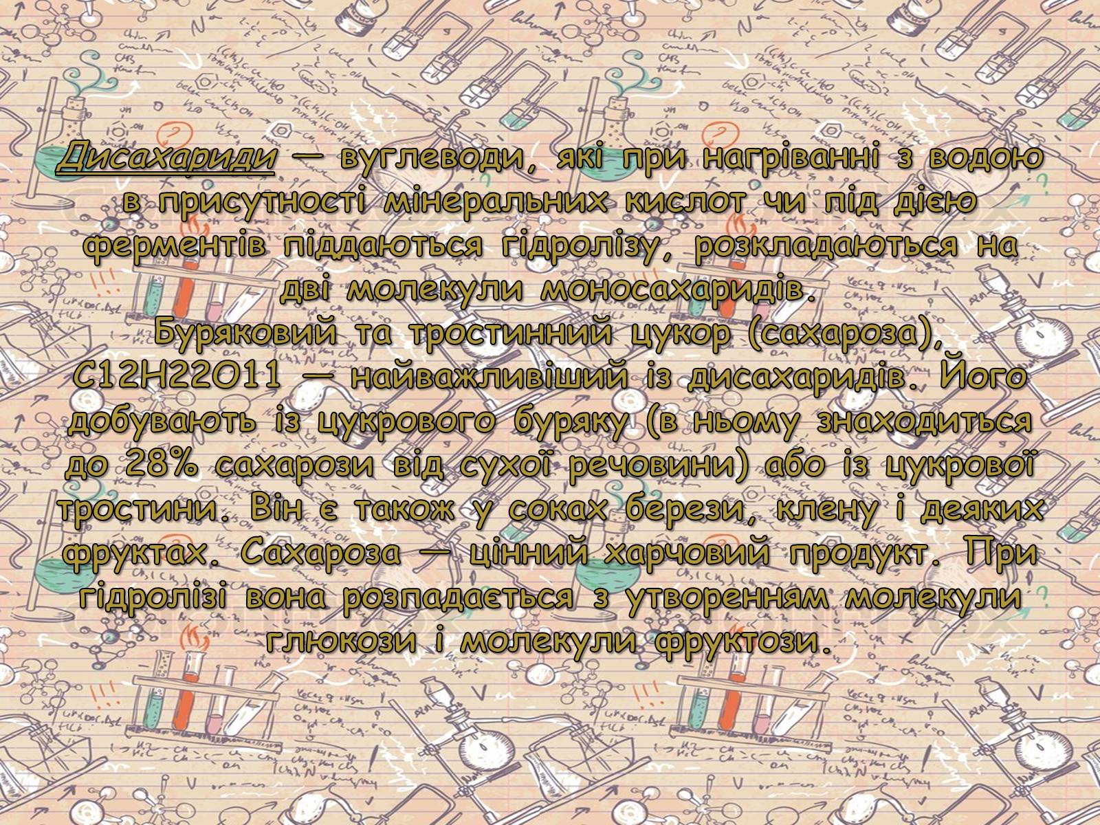 Презентація на тему «Вуглеводи як компоненти їжі, їх роль у житті людини» (варіант 5) - Слайд #8 Презентація на тему «Вуглеводи як компоненти їжі, їх роль у житті людини» (варіант 5) - Слайд #8