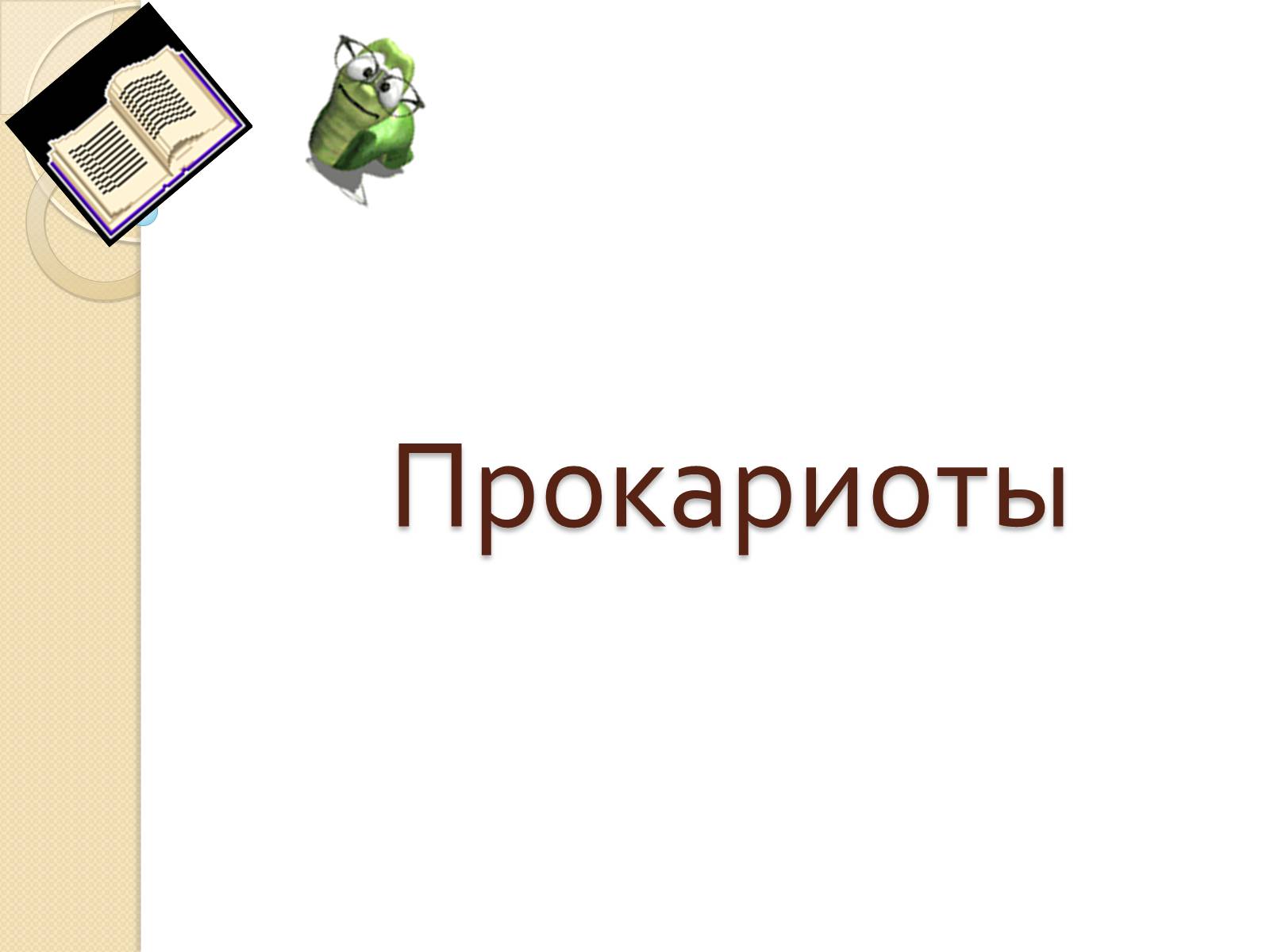 Презентація на тему «Прокариоты» (варіант 3) - Слайд #1 Презентація на тему «Прокариоты» (варіант 3) - Слайд #1