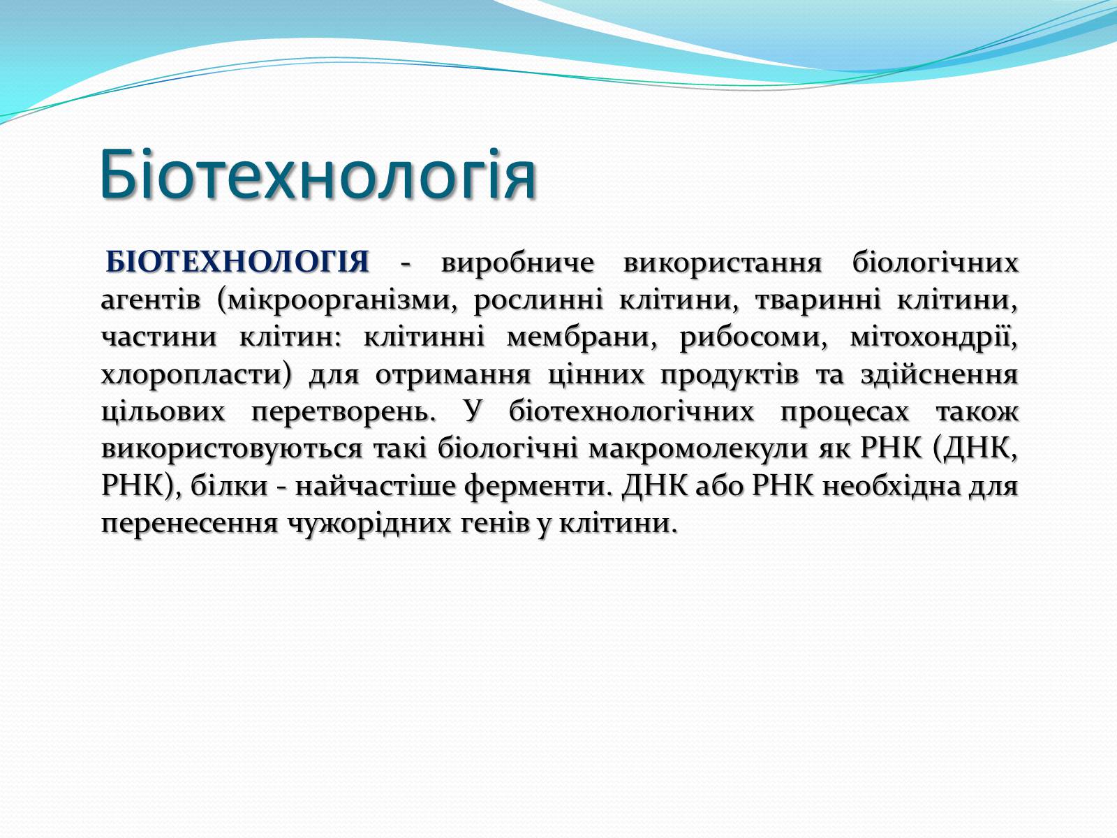 Презентація на тему «Біотехнологія» (варіант 4) - Слайд #2 Презентація на тему «Біотехнологія» (варіант 4) - Слайд #2