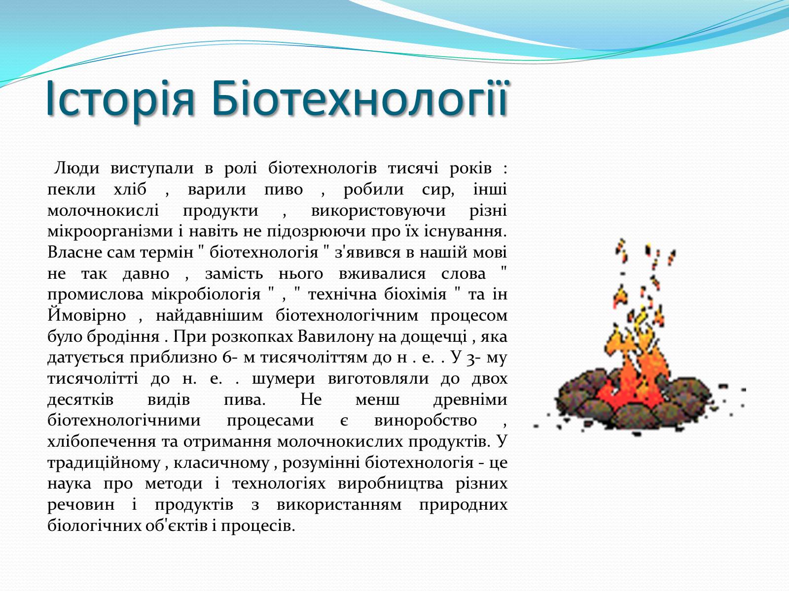 Презентація на тему «Біотехнологія» (варіант 4) - Слайд #3 Презентація на тему «Біотехнологія» (варіант 4) - Слайд #3