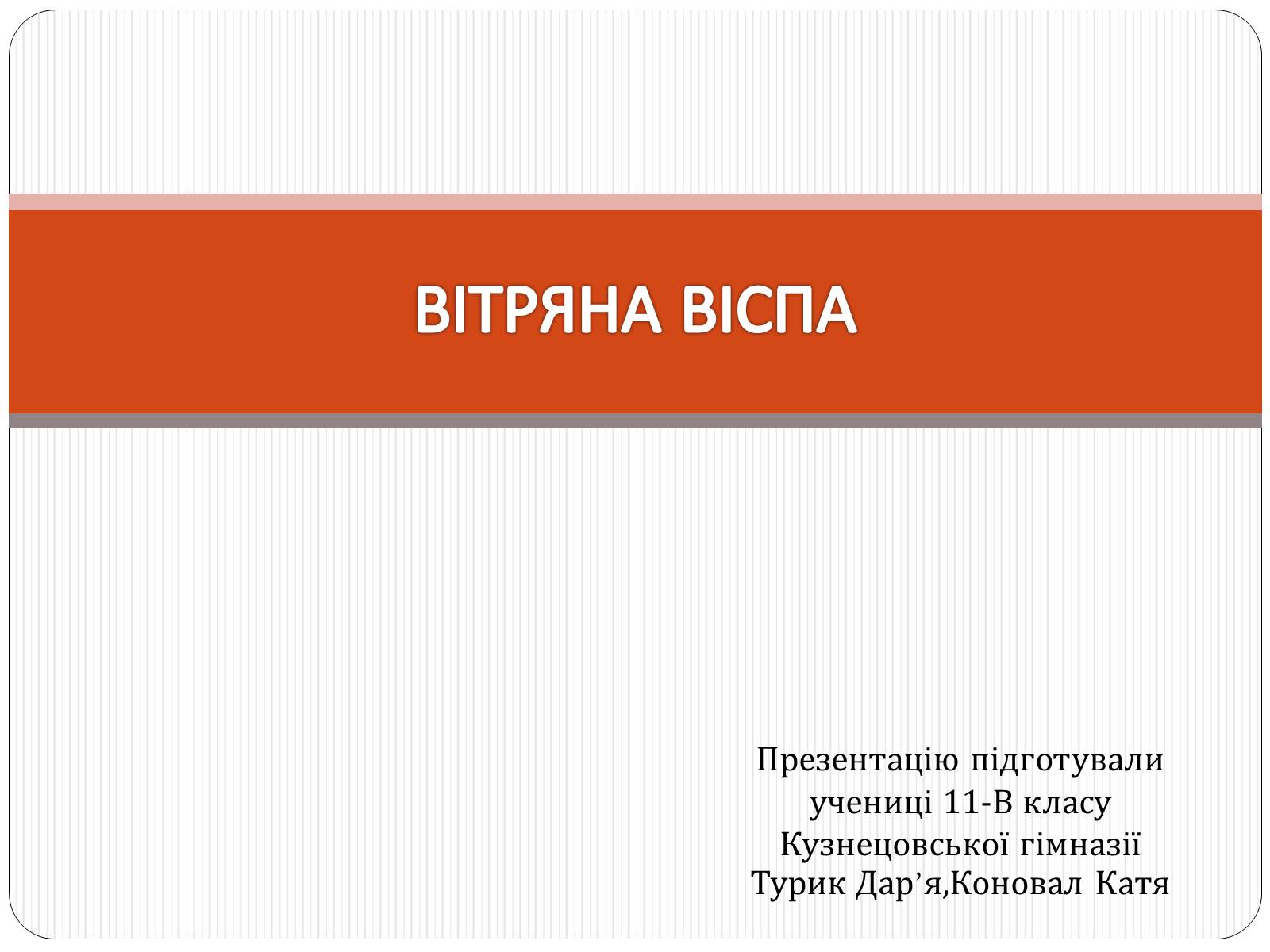 Презентація на тему «Вітряна віспа» (варіант 2) - Слайд #1