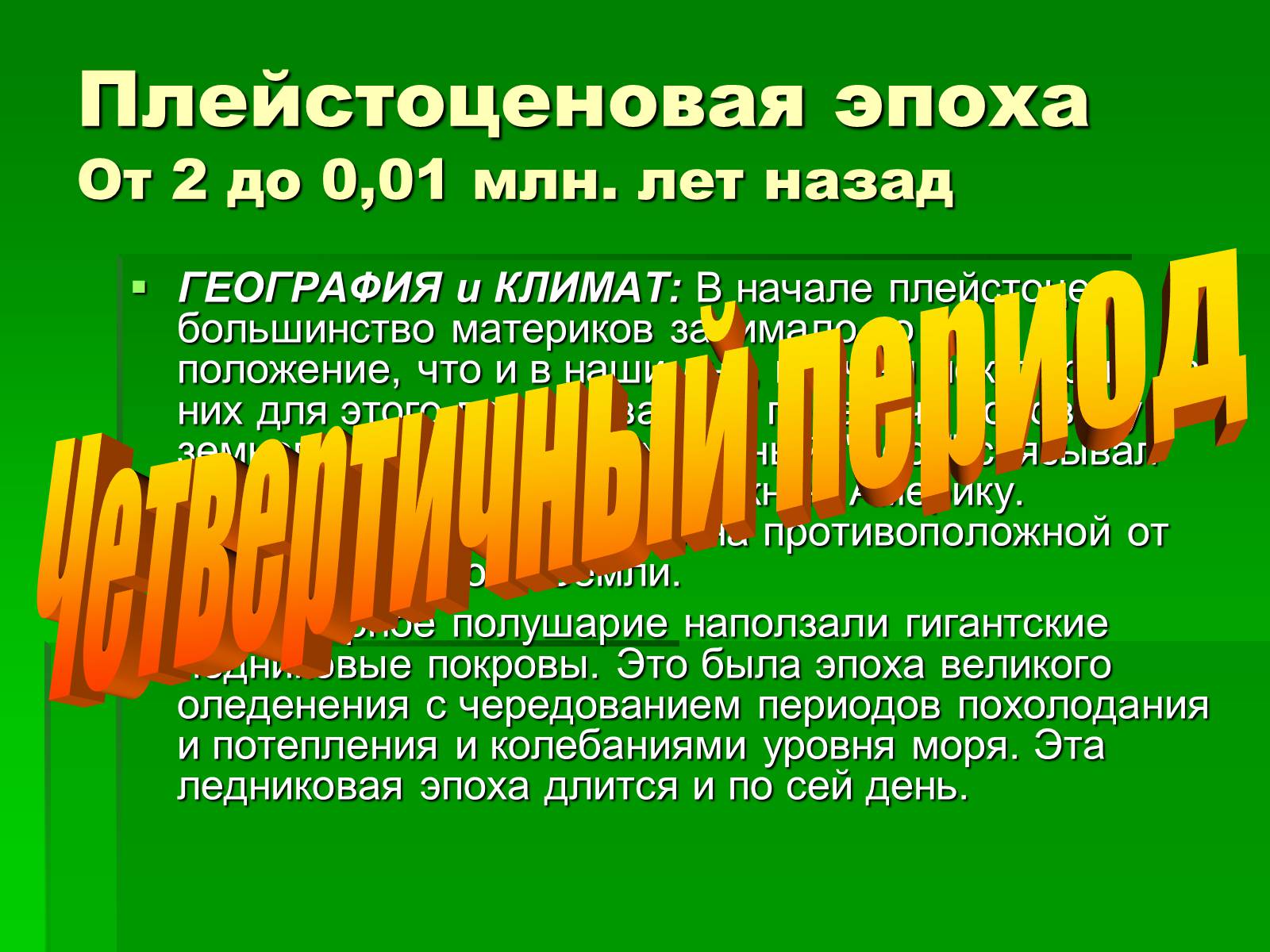 Презентація на тему «Жизнь в кайнозойскую эру» - Слайд #14 Презентація на тему «Жизнь в кайнозойскую эру» - Слайд #14