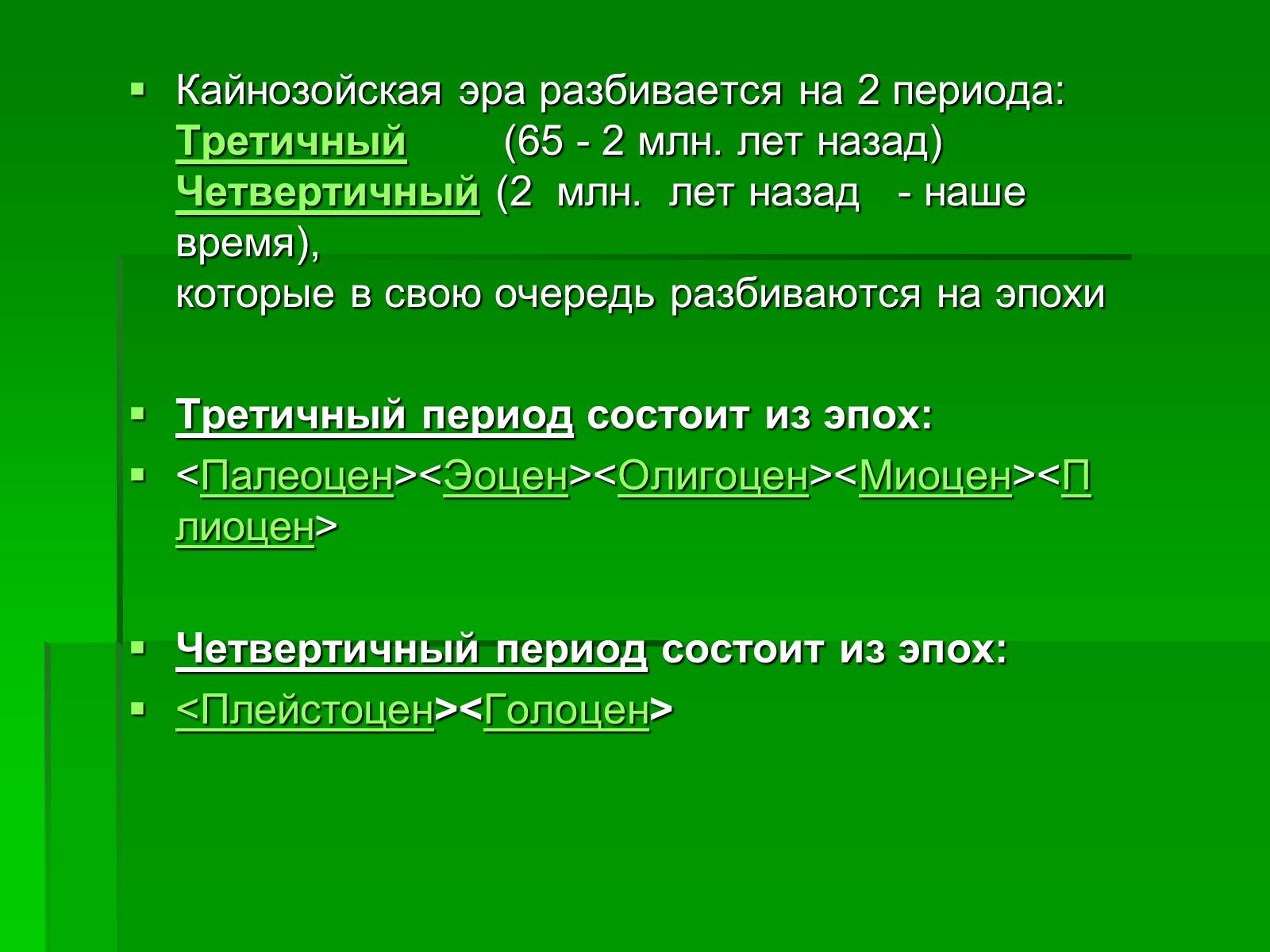 Презентація на тему «Жизнь в кайнозойскую эру» - Слайд #3 Презентація на тему «Жизнь в кайнозойскую эру» - Слайд #3