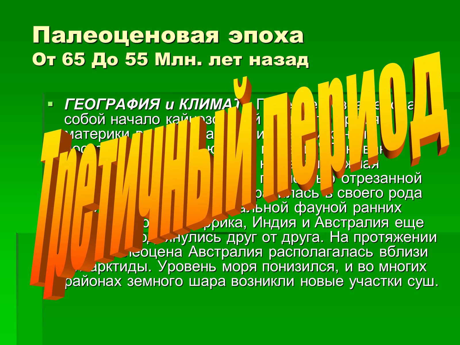 Презентація на тему «Жизнь в кайнозойскую эру» - Слайд #4 Презентація на тему «Жизнь в кайнозойскую эру» - Слайд #4