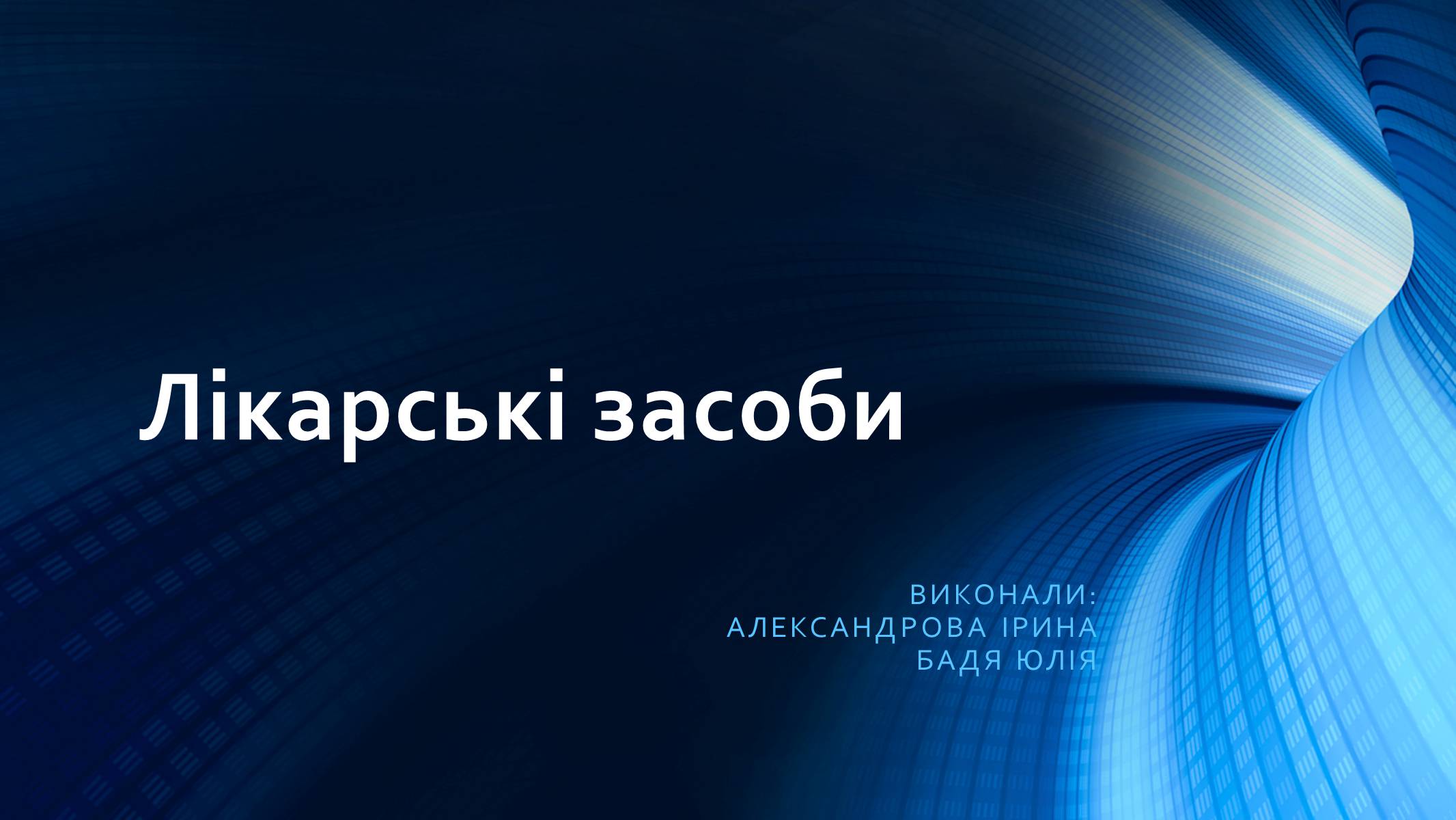 Презентація на тему «Лікарські засоби» (варіант 2) - Слайд #1 Презентація на тему «Лікарські засоби» (варіант 2) - Слайд #1