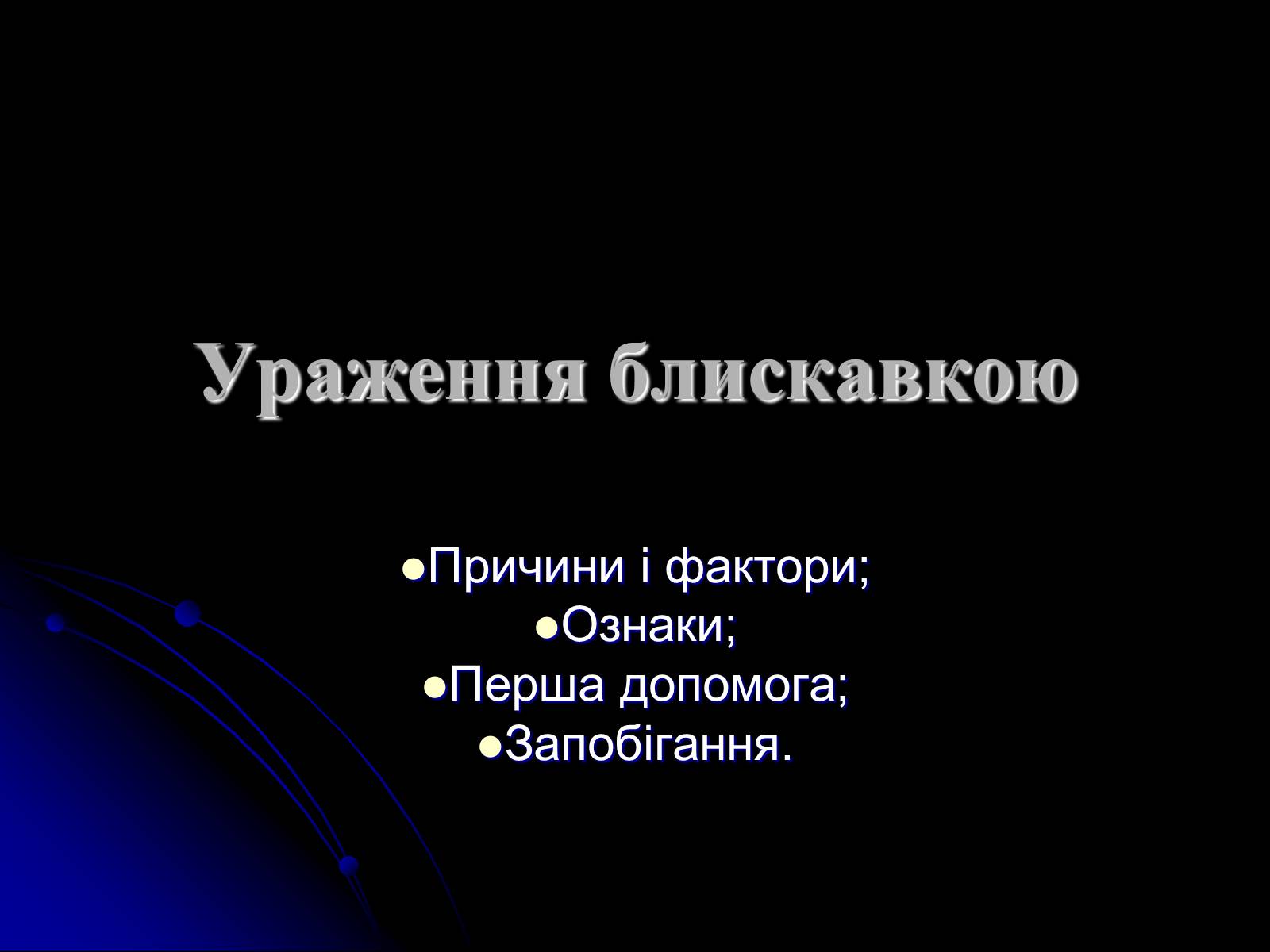 Презентація на тему «Ураження блискавкою» (варіант 1) - Слайд #1 Презентація на тему «Ураження блискавкою» (варіант 1) - Слайд #1