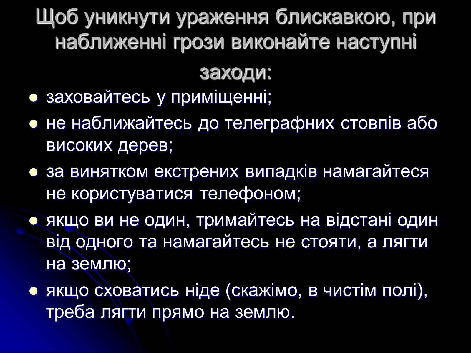 Презентація на тему «Ураження блискавкою» (варіант 1) - Слайд #10 Презентація на тему «Ураження блискавкою» (варіант 1) - Слайд #10