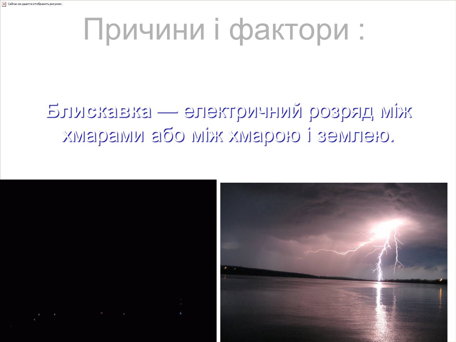 Презентація на тему «Ураження блискавкою» (варіант 1) - Слайд #2 Презентація на тему «Ураження блискавкою» (варіант 1) - Слайд #2