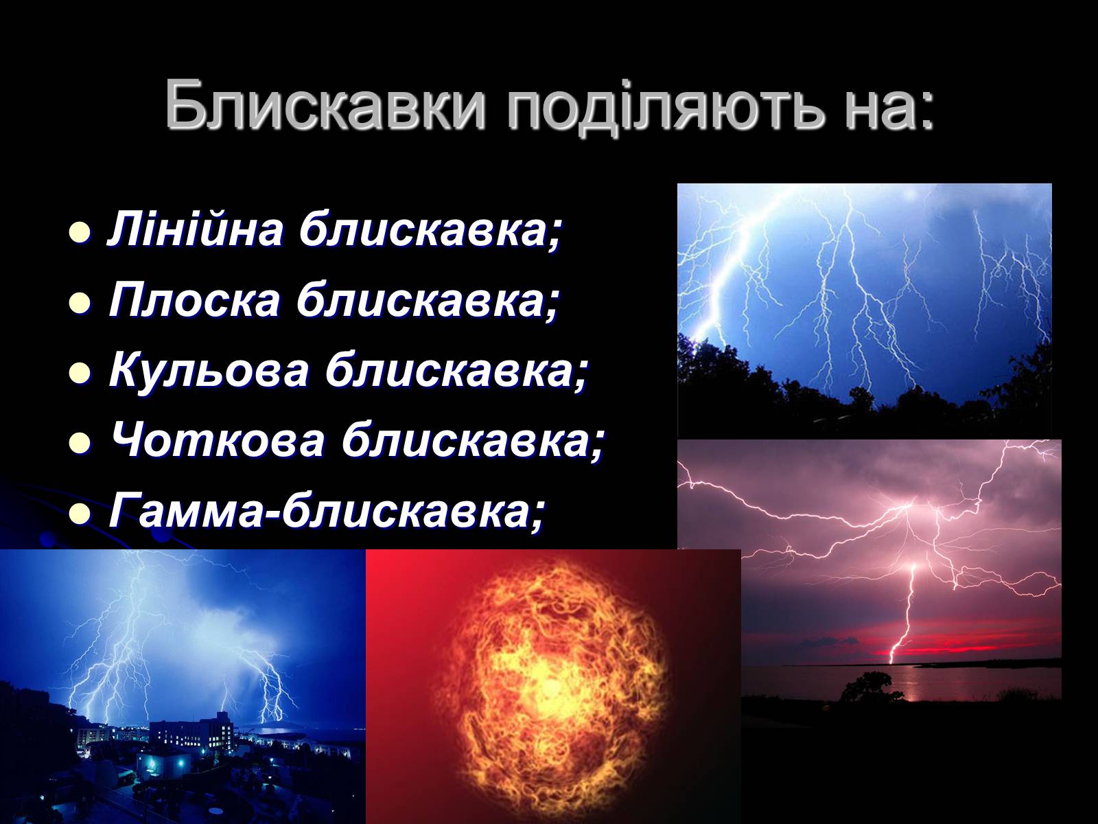 Презентація на тему «Ураження блискавкою» (варіант 1) - Слайд #3 Презентація на тему «Ураження блискавкою» (варіант 1) - Слайд #3