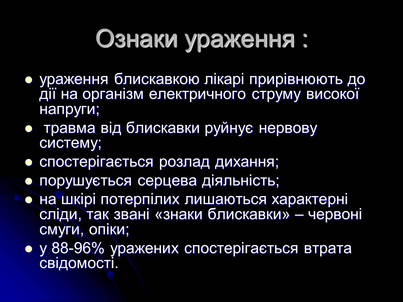 Презентація на тему «Ураження блискавкою» (варіант 1) - Слайд #4 Презентація на тему «Ураження блискавкою» (варіант 1) - Слайд #4