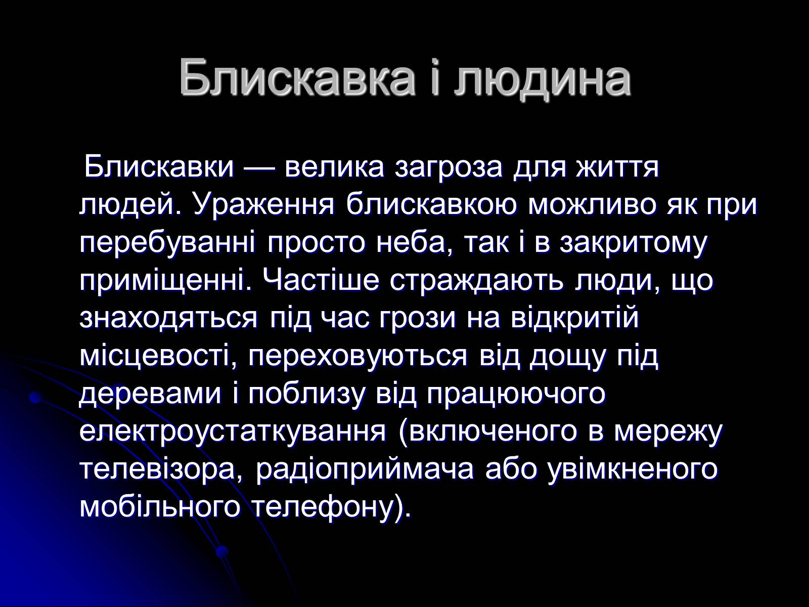 Презентація на тему «Ураження блискавкою» (варіант 1) - Слайд #5 Презентація на тему «Ураження блискавкою» (варіант 1) - Слайд #5