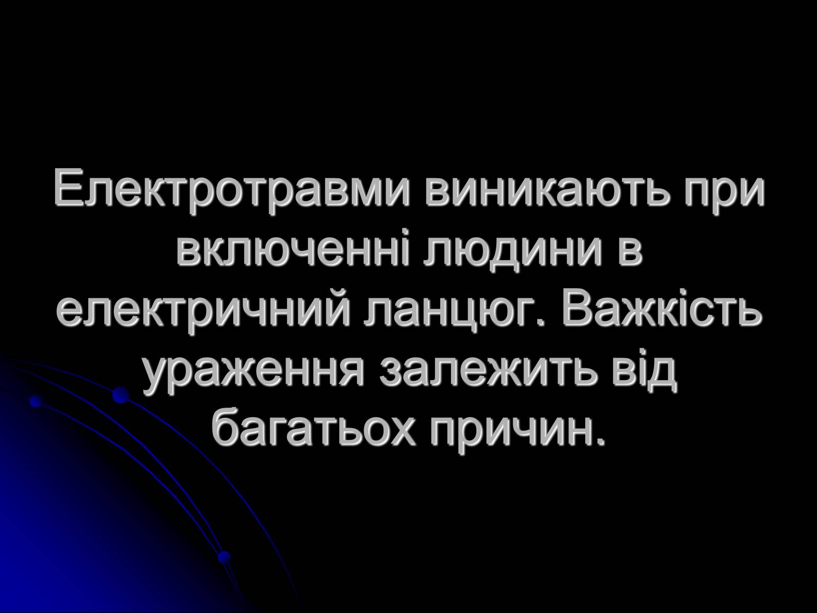 Презентація на тему «Ураження блискавкою» (варіант 1) - Слайд #6 Презентація на тему «Ураження блискавкою» (варіант 1) - Слайд #6
