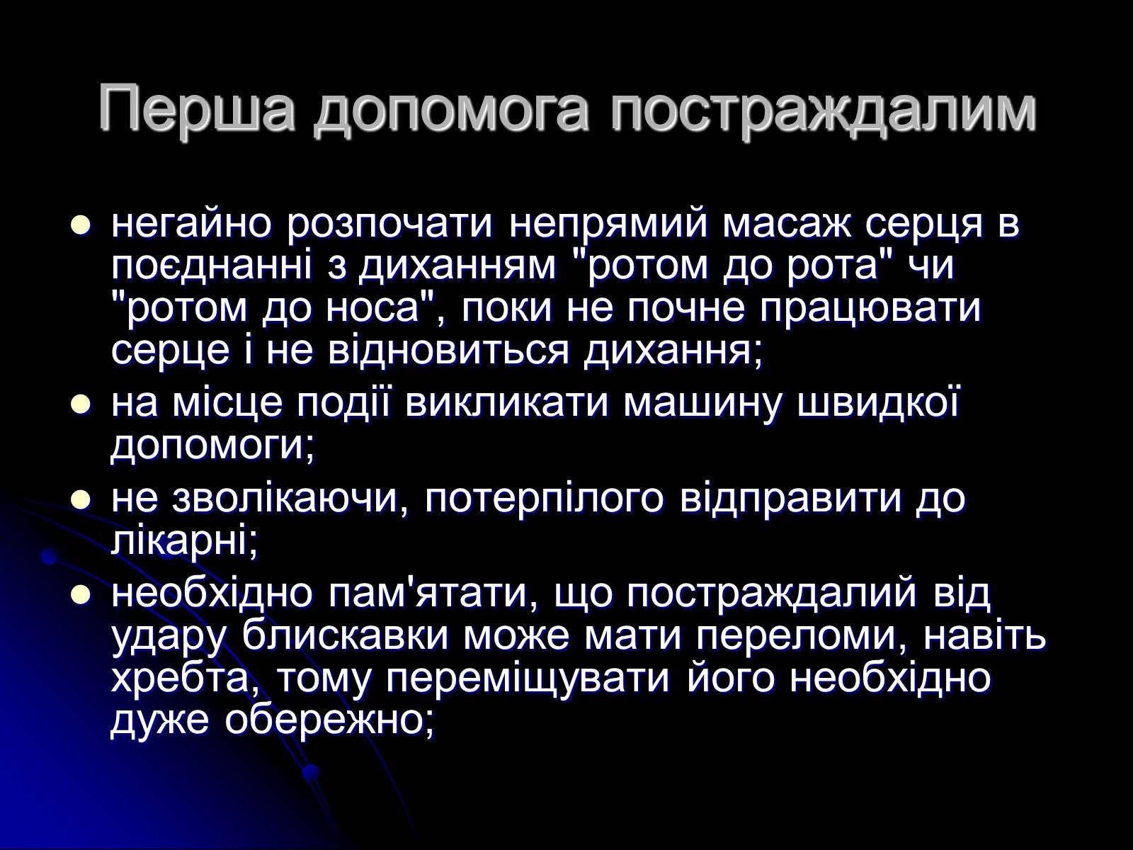 Презентація на тему «Ураження блискавкою» (варіант 1) - Слайд #8 Презентація на тему «Ураження блискавкою» (варіант 1) - Слайд #8