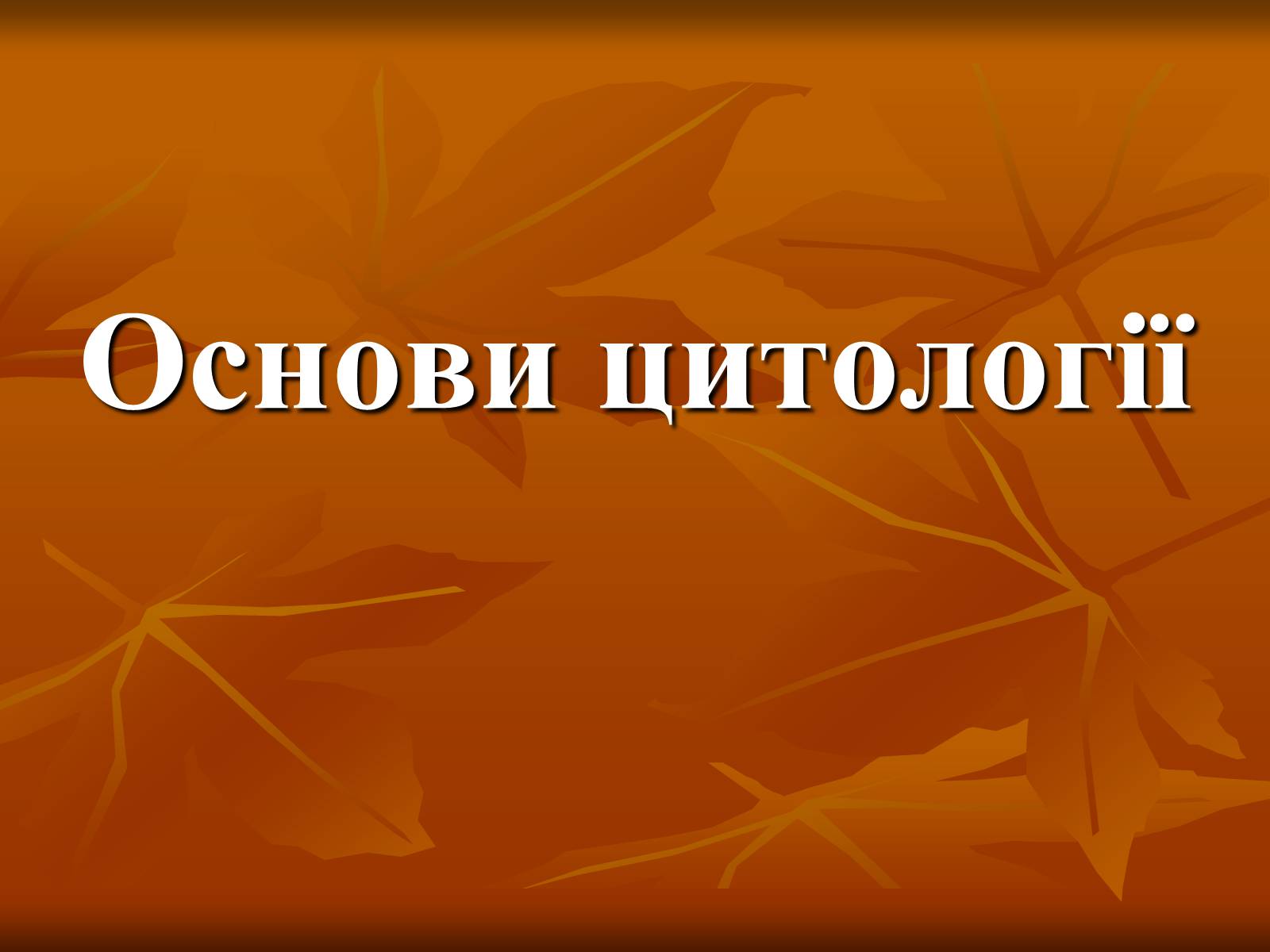 Презентація на тему «Основи цитології» - Слайд #1 Презентація на тему «Основи цитології» - Слайд #1