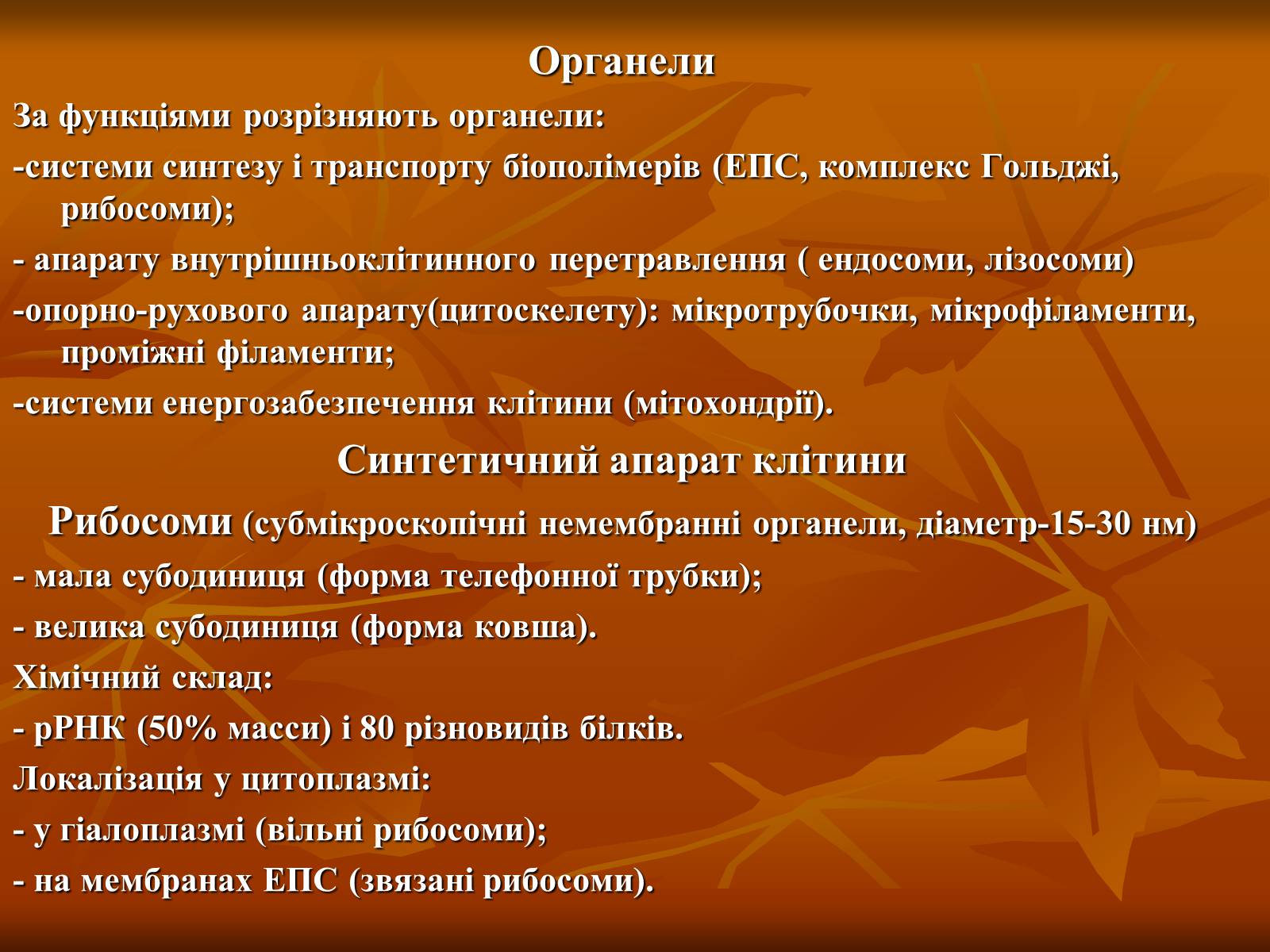 Презентація на тему «Основи цитології» - Слайд #11 Презентація на тему «Основи цитології» - Слайд #11