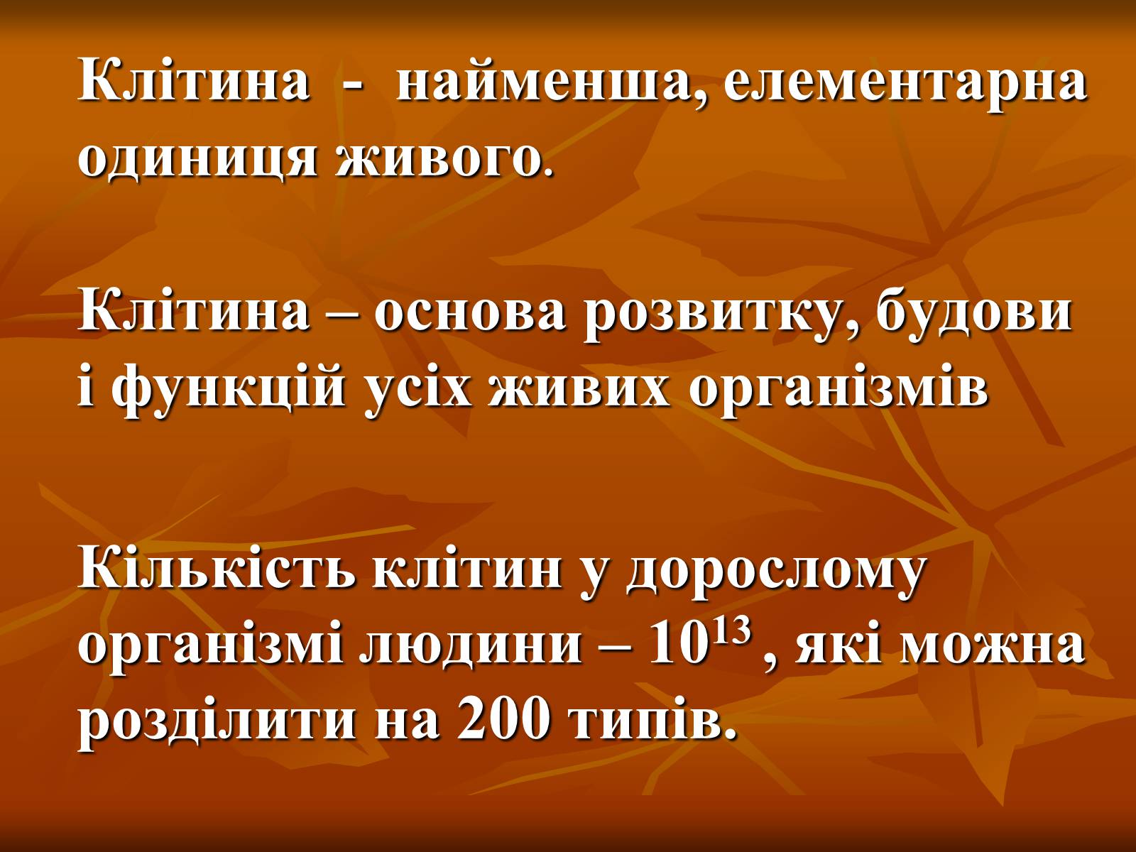 Презентація на тему «Основи цитології» - Слайд #2 Презентація на тему «Основи цитології» - Слайд #2