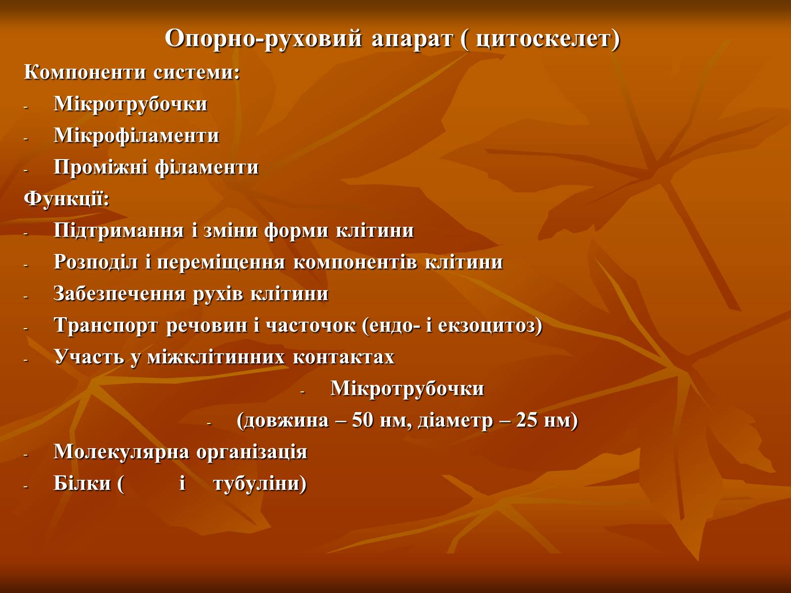Презентація на тему «Основи цитології» - Слайд #25 Презентація на тему «Основи цитології» - Слайд #25