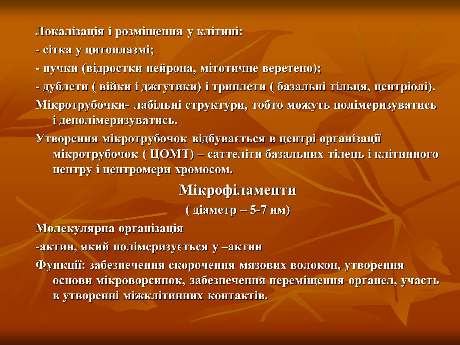Презентація на тему «Основи цитології» - Слайд #26 Презентація на тему «Основи цитології» - Слайд #26