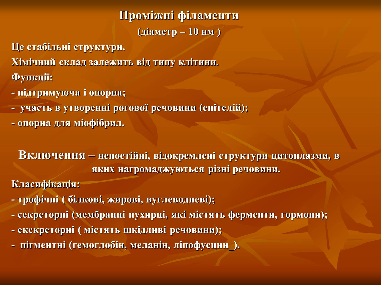 Презентація на тему «Основи цитології» - Слайд #27 Презентація на тему «Основи цитології» - Слайд #27