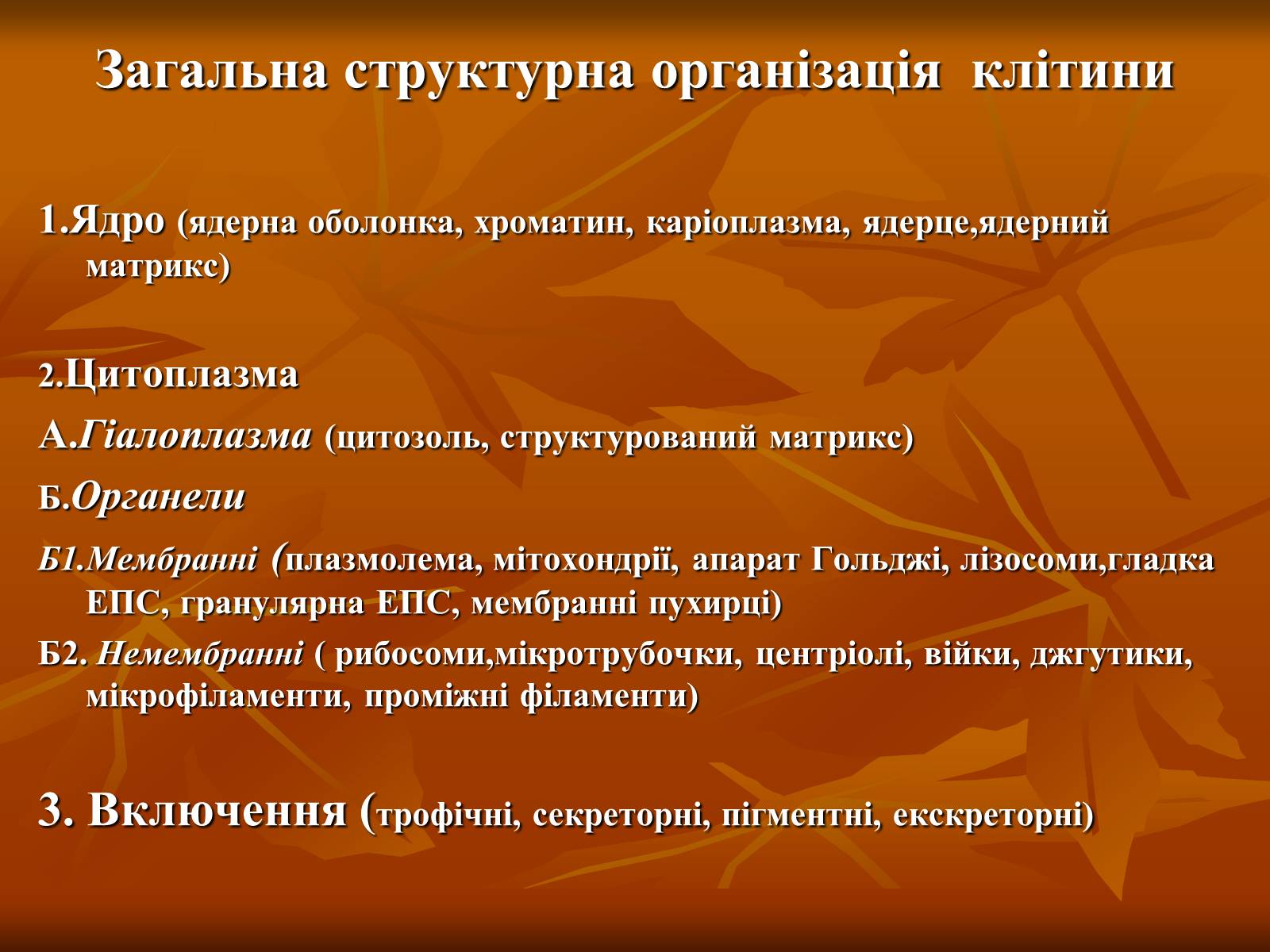 Презентація на тему «Основи цитології» - Слайд #3 Презентація на тему «Основи цитології» - Слайд #3