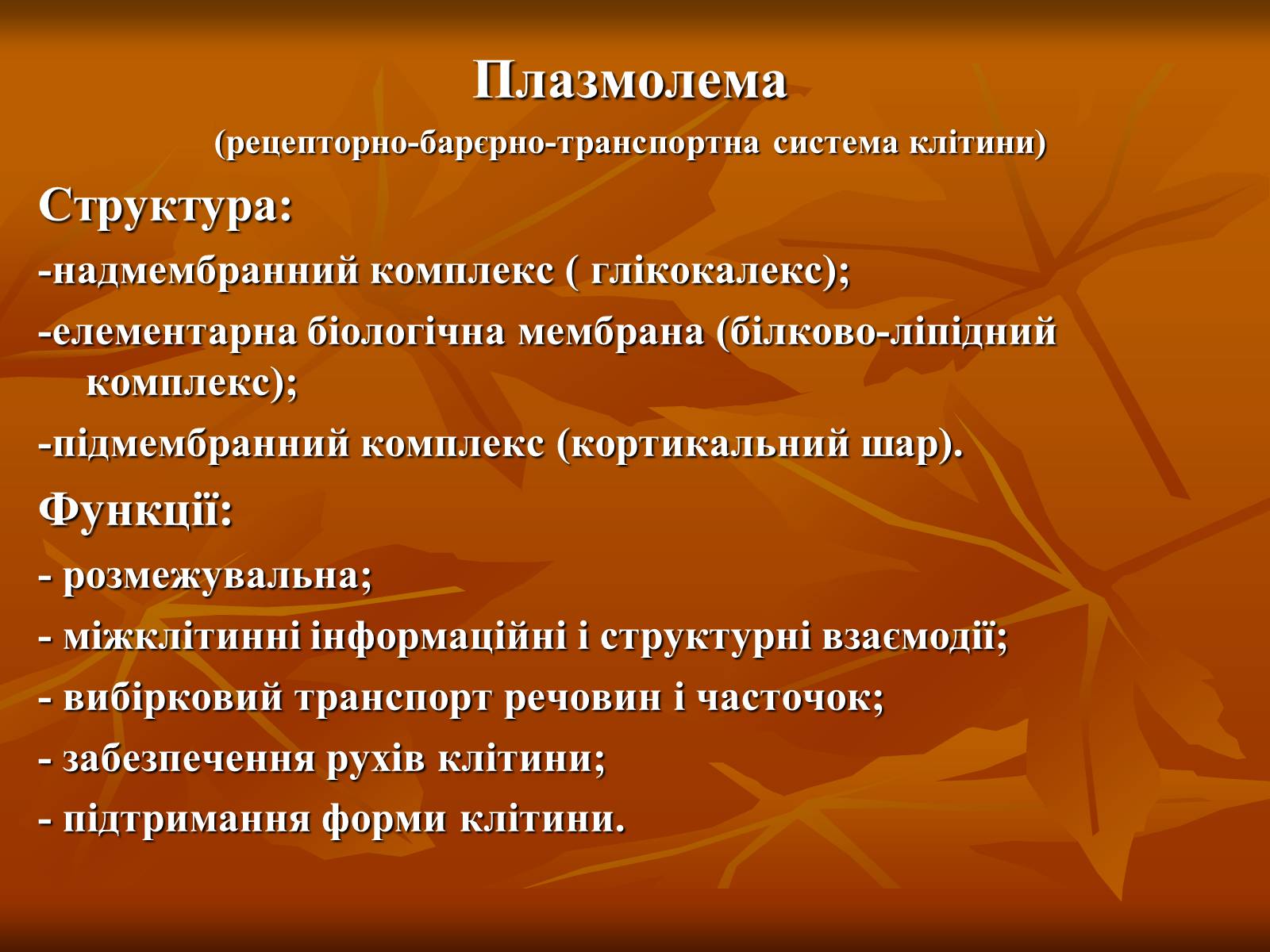 Презентація на тему «Основи цитології» - Слайд #4 Презентація на тему «Основи цитології» - Слайд #4