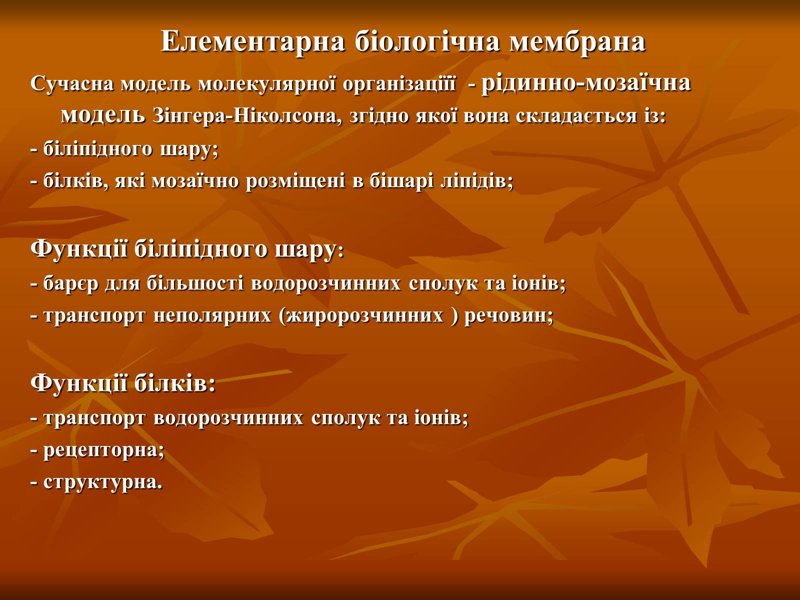 Презентація на тему «Основи цитології» - Слайд #5 Презентація на тему «Основи цитології» - Слайд #5