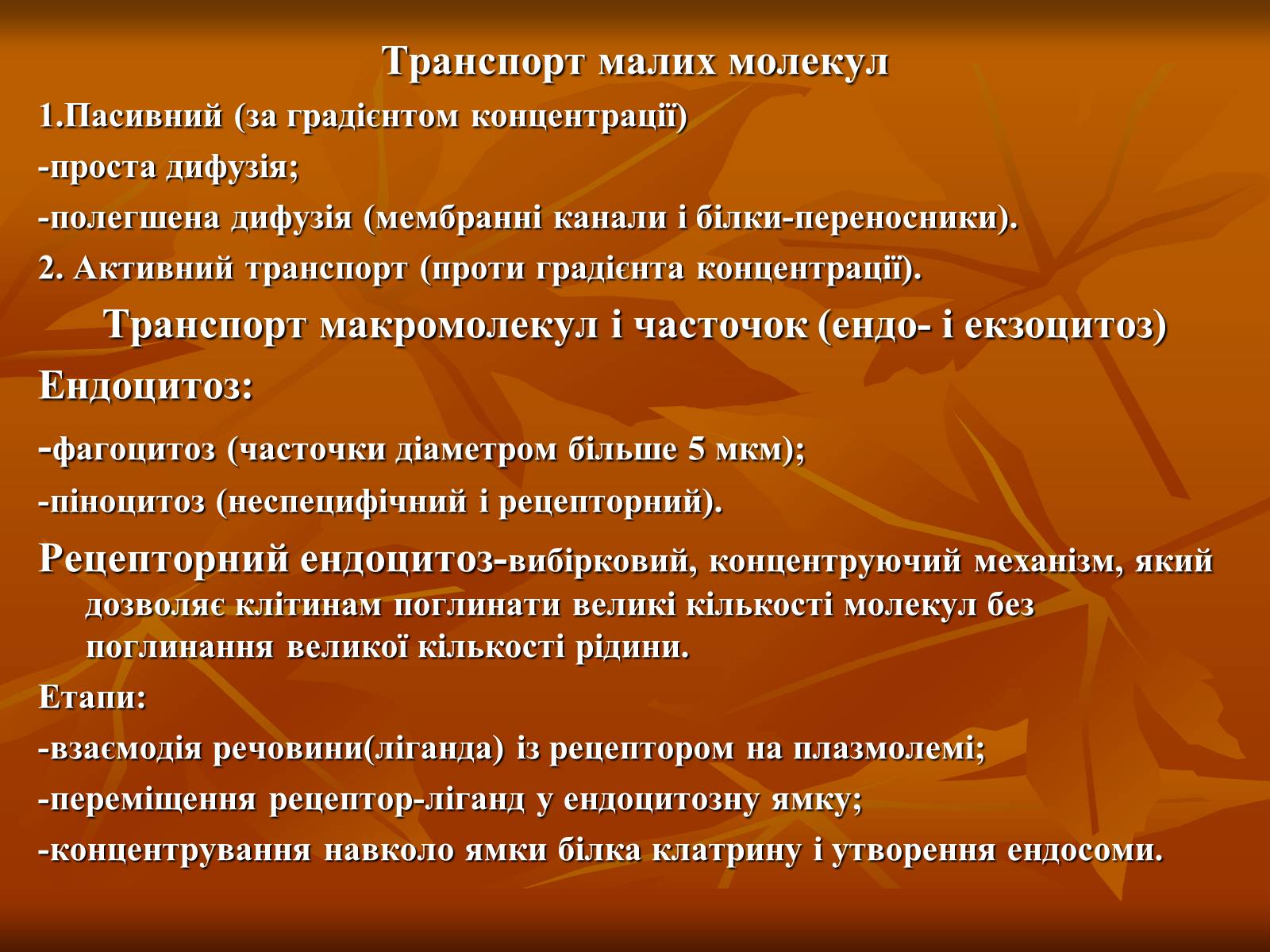 Презентація на тему «Основи цитології» - Слайд #6 Презентація на тему «Основи цитології» - Слайд #6