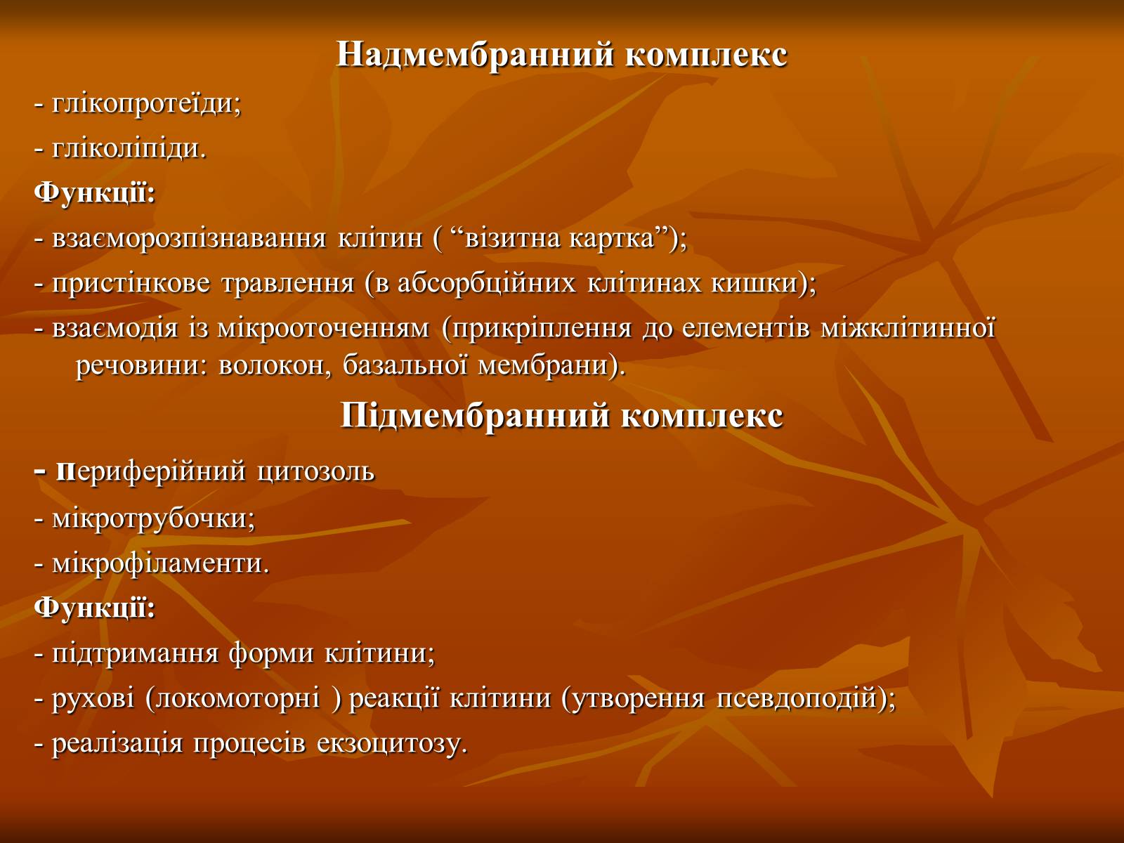 Презентація на тему «Основи цитології» - Слайд #7 Презентація на тему «Основи цитології» - Слайд #7