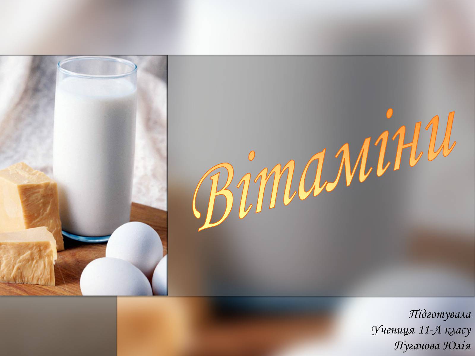 Презентація на тему «Витаміни» (варіант 9) - Слайд #1 Презентація на тему «Витаміни» (варіант 9) - Слайд #1
