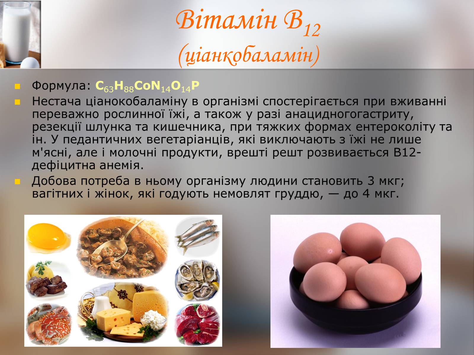 Презентація на тему «Витаміни» (варіант 9) - Слайд #11 Презентація на тему «Витаміни» (варіант 9) - Слайд #11