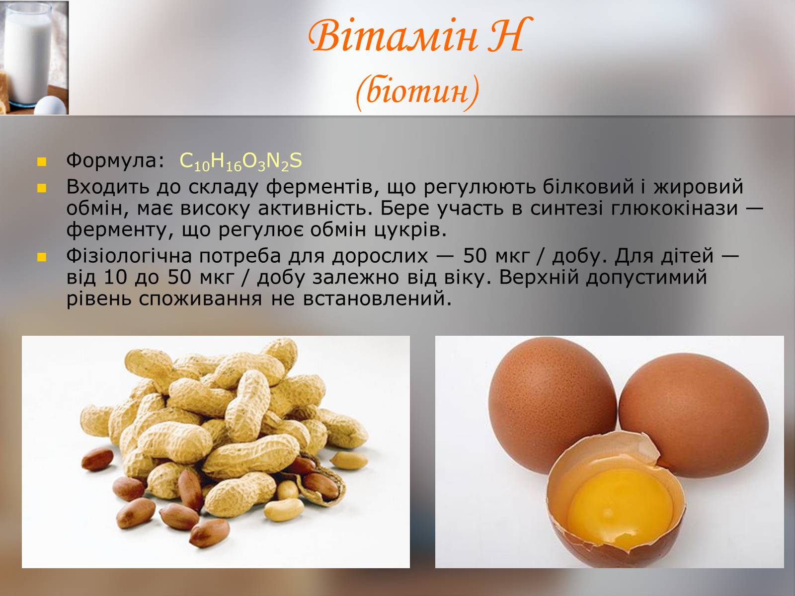 Презентація на тему «Витаміни» (варіант 9) - Слайд #12 Презентація на тему «Витаміни» (варіант 9) - Слайд #12