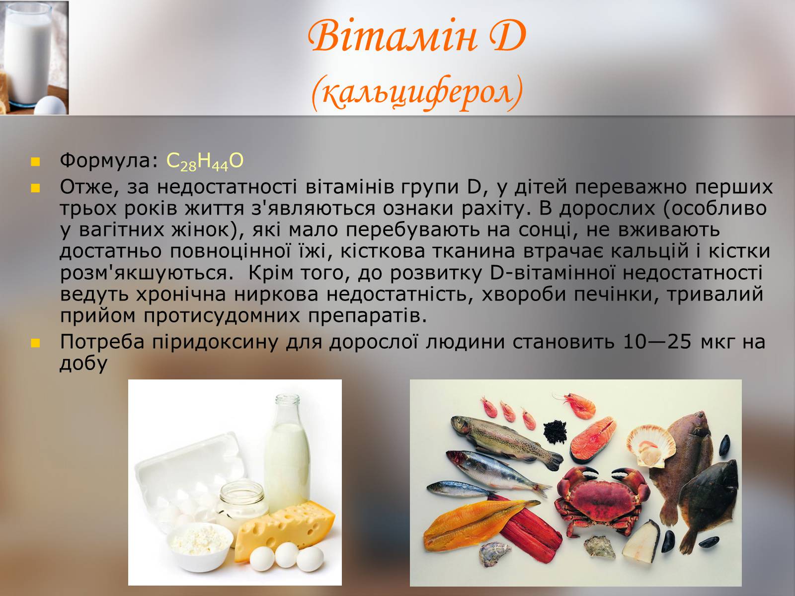 Презентація на тему «Витаміни» (варіант 9) - Слайд #13 Презентація на тему «Витаміни» (варіант 9) - Слайд #13
